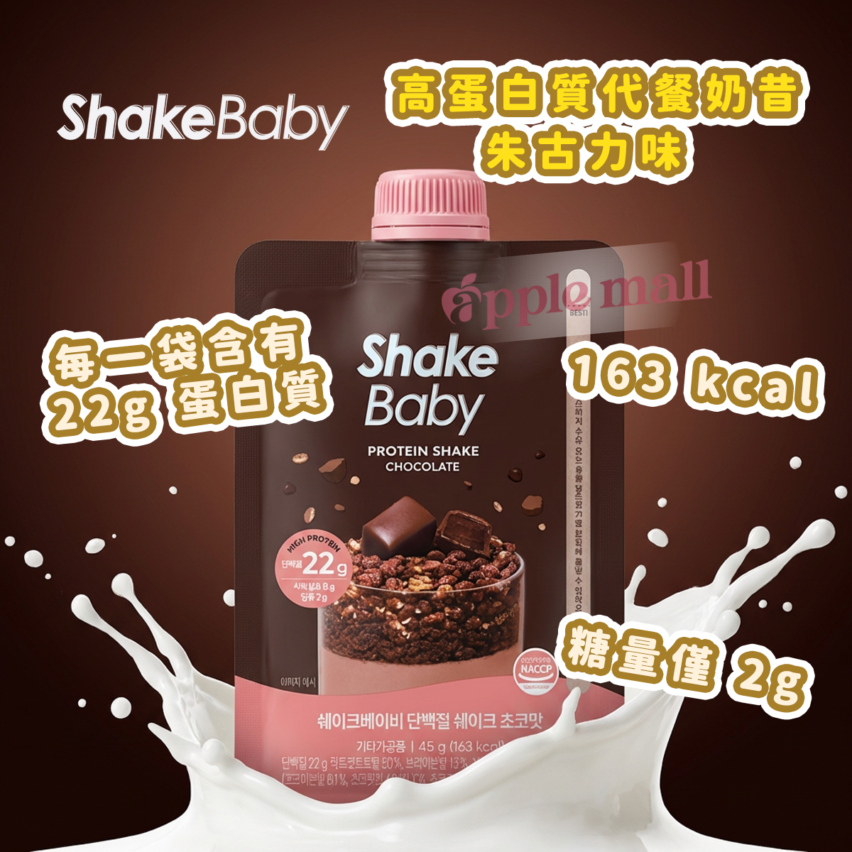 Shake Baby 高蛋白代餐奶昔 (朱古力) 45g