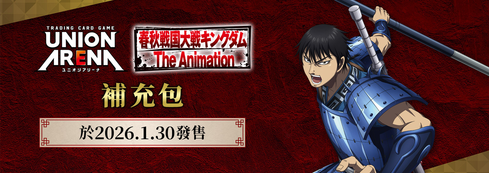 【UA48BT】UNION ARENA: 王者天下 補充包 (原盒)
