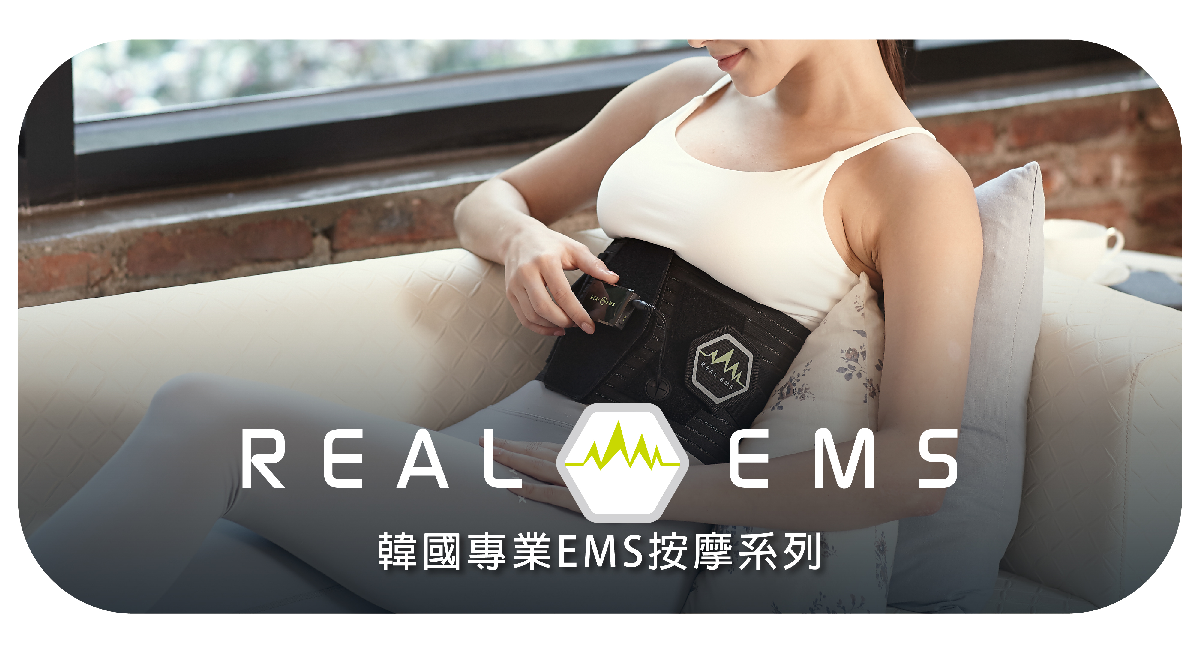 韓國塑型腰帶, REALEMS, 前臂及手部電刺激,按摩鎮痛訓練器, 膝蓋按摩訓練儀,膝蓋按摩訓練儀,燃脂塑型腰帶,減肥腰帶,EMS 腰帶