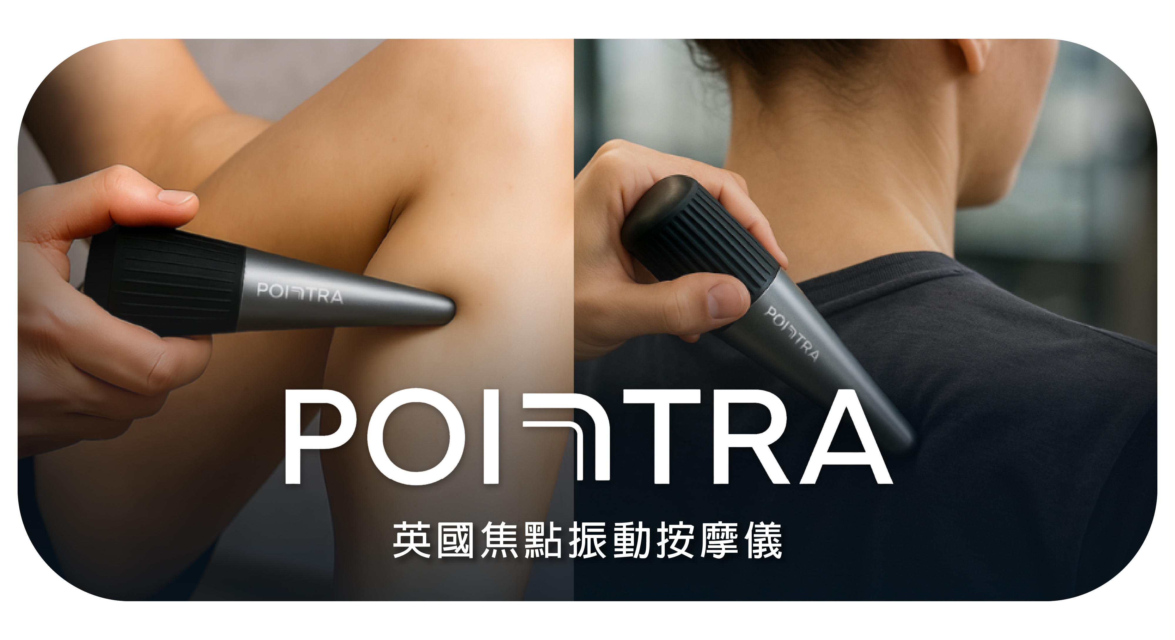 TensCare ,震動按摩器,Pointra ,英國,便攜式按摩器,高頻震動按摩器