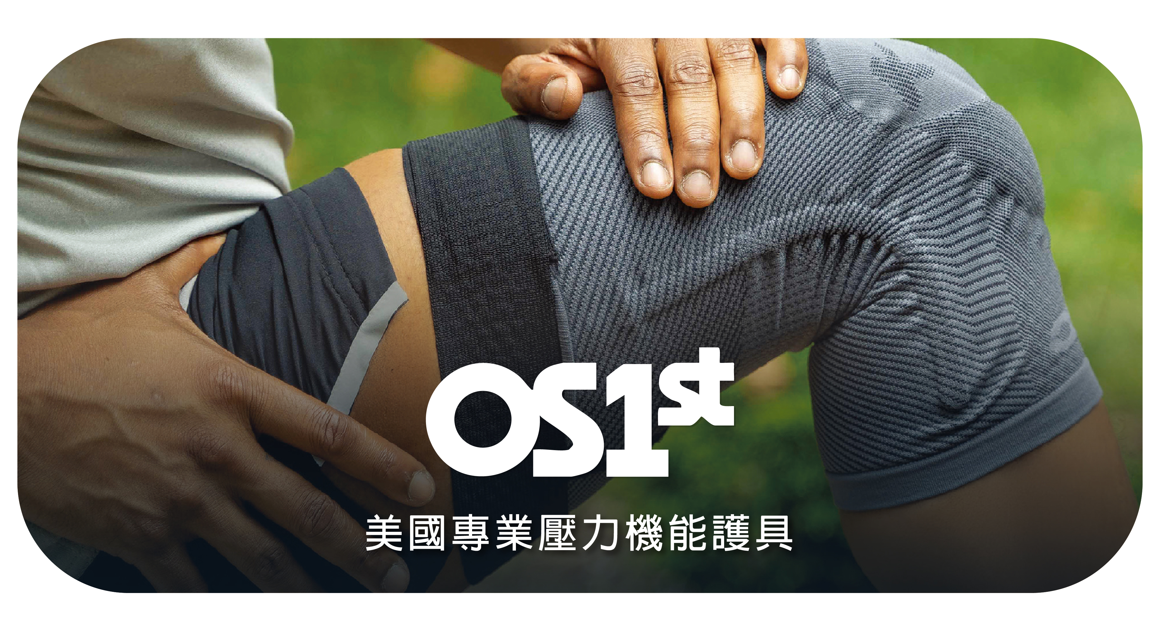 OS1st,  美國分區壓縮襪, 足底筋膜健康襪,足底筋膜襪,𧿹趾外翻襪,壓力小腿套 ,護足踝套,護膝