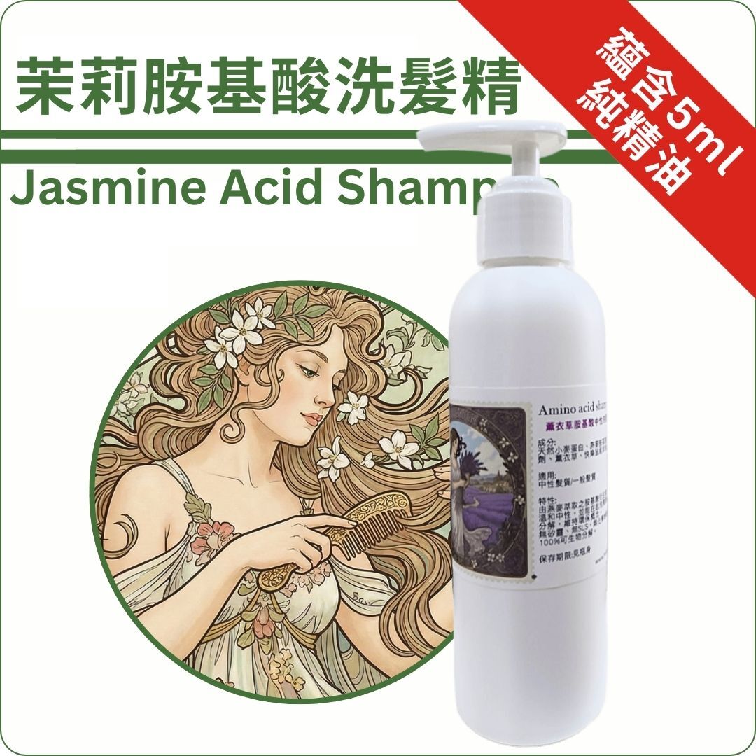 茉莉複方中性胺基酸洗髮精