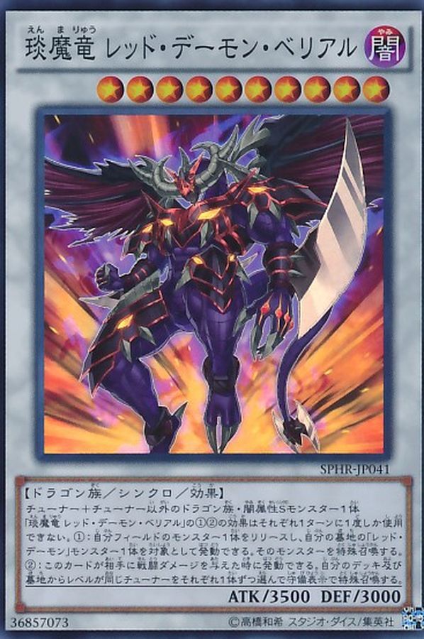 SPHR-JP041  (SR)琰魔竜 レッド・デーモン・ベルアル (琰魔龍 紅惡魔 葬)