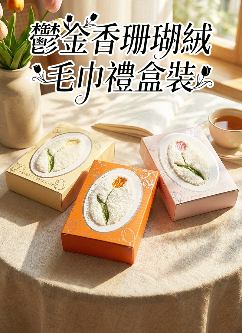 鬱金香珊瑚絨毛巾禮盒裝 R105