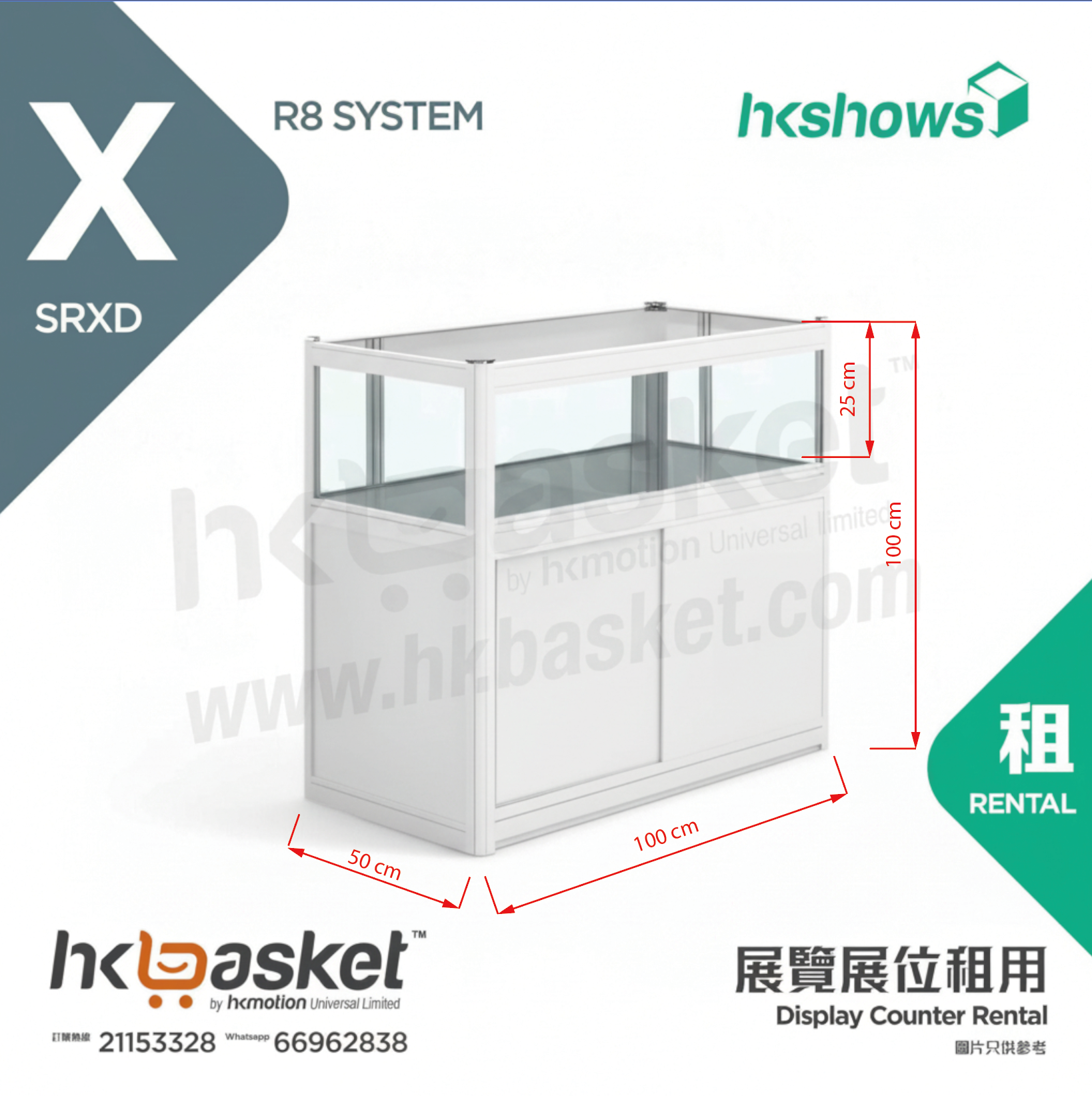 [租用] HKshow R8 展覽展位租用 - SRXD