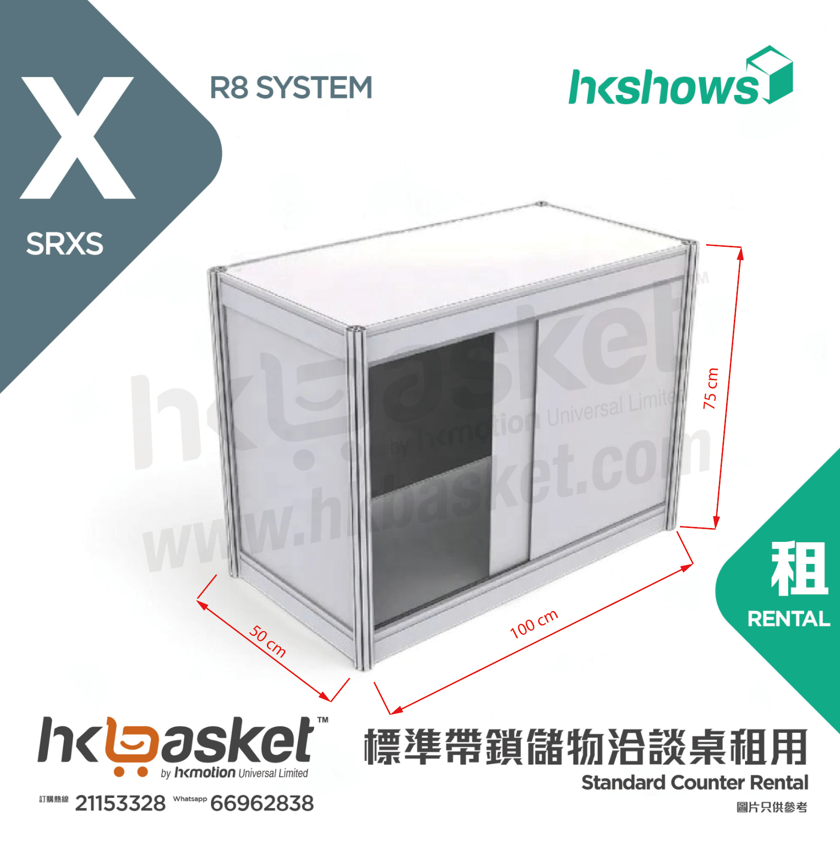 [租用] HKshow R8 標準帶鎖儲物洽談桌租用 - SRXS