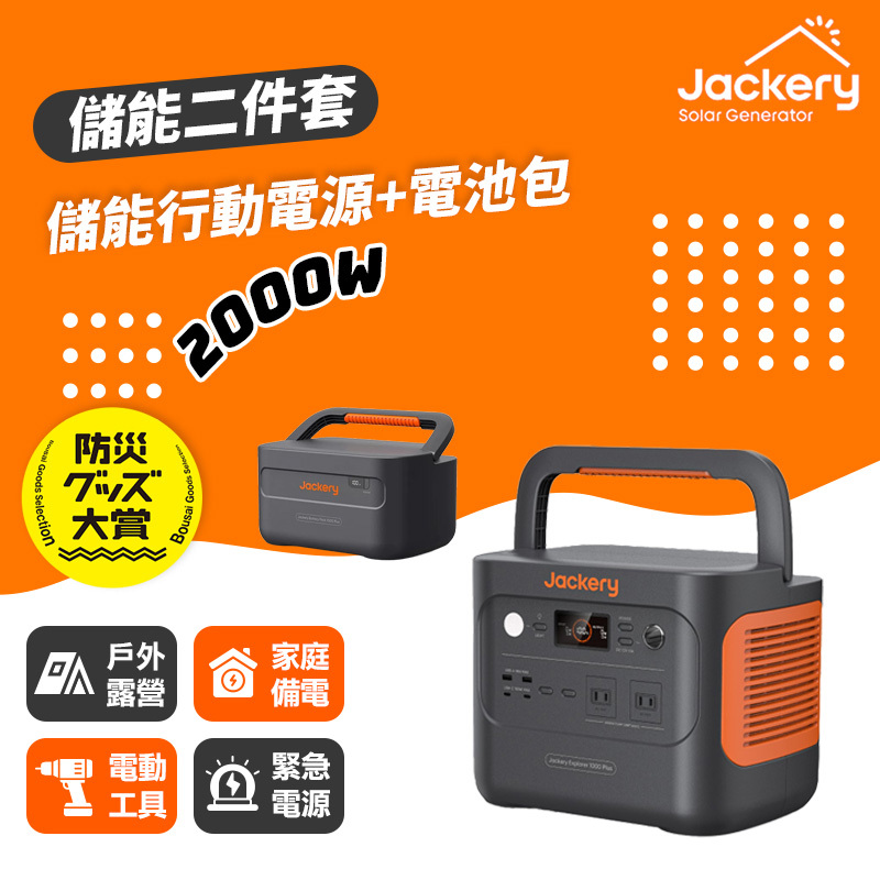 Jackery｜1000 Plus+擴充電池包 儲能行動電源/戶外電源(2000W)