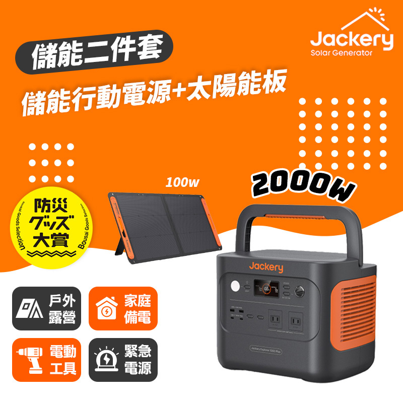Jackery｜1000 Plus+太陽能板 儲能行動電源/戶外電源(2000W)