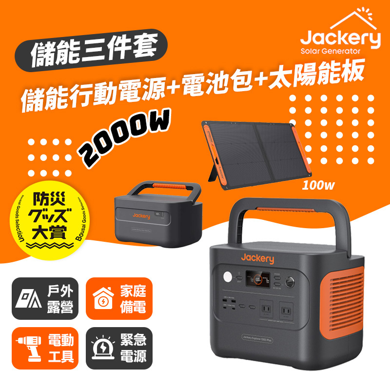 Jackery｜1000 Plus+擴充電池包+100w太陽能板 儲能行動電源/戶外電源(2000W)