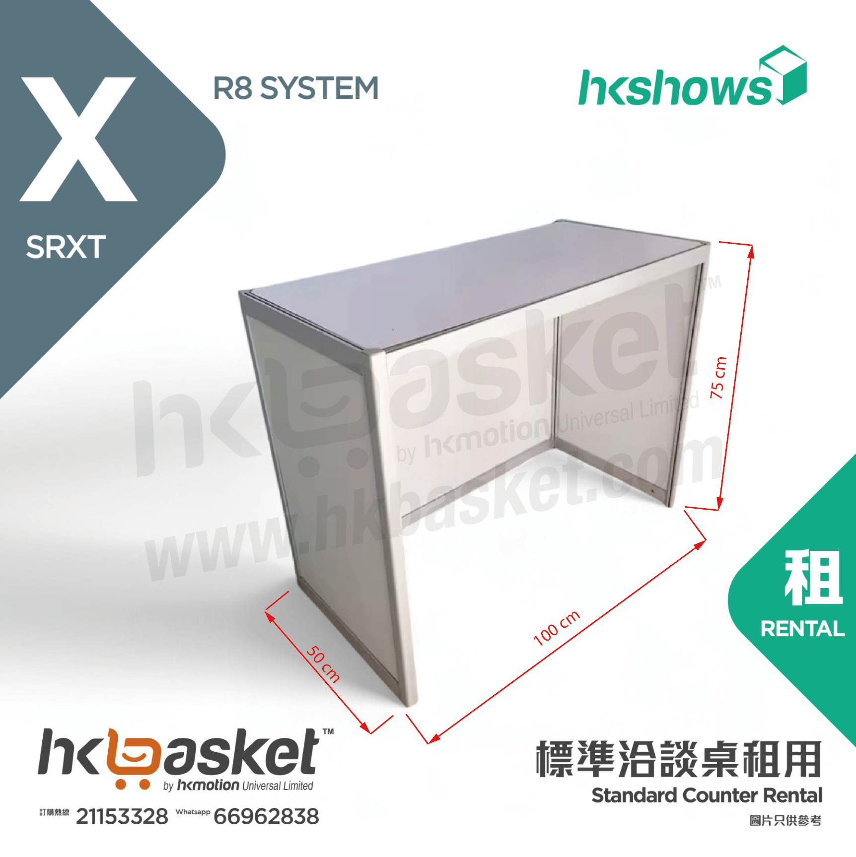 [租用] HKshow R8 標準洽談桌租用 - SRXT