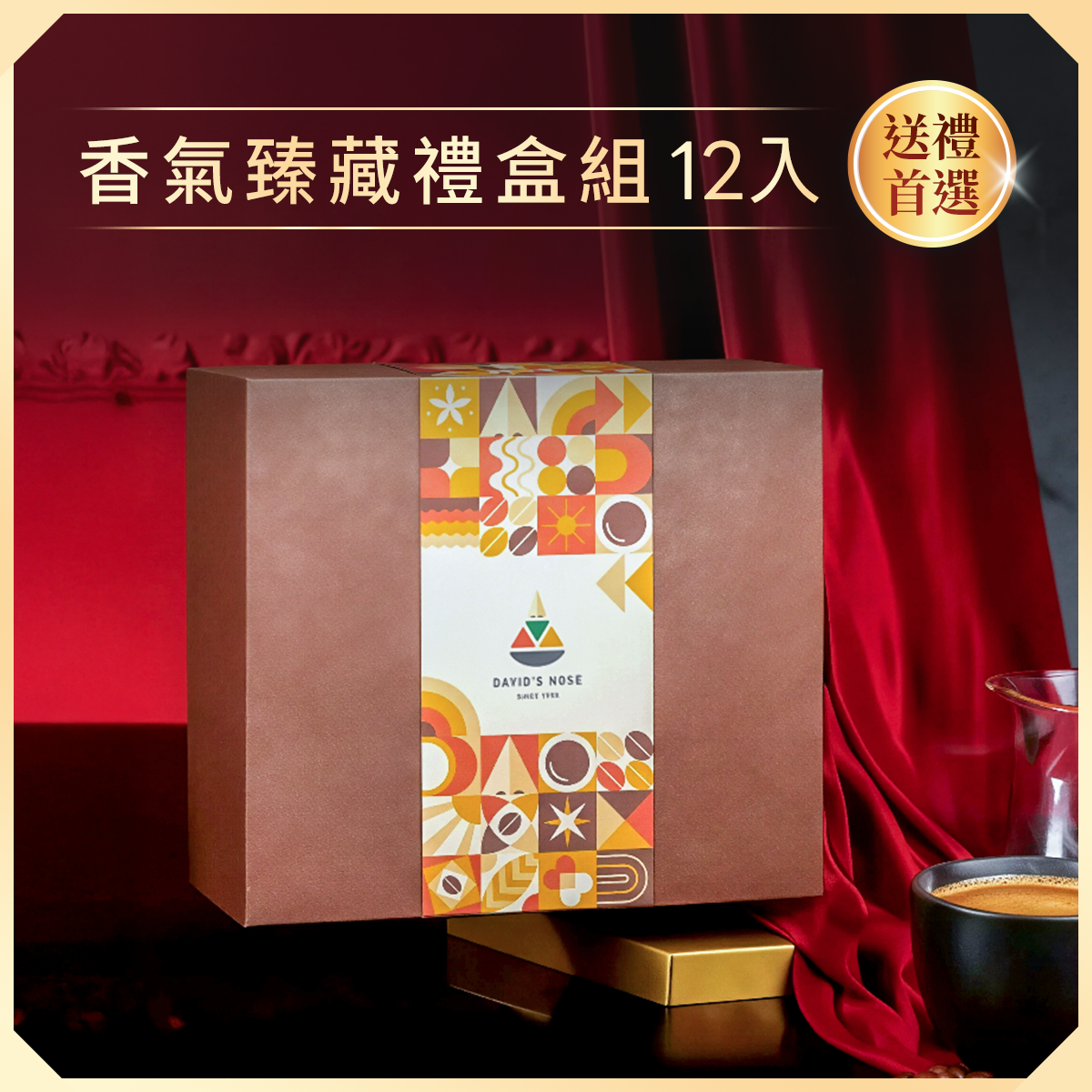 香氣臻藏禮盒 12入組