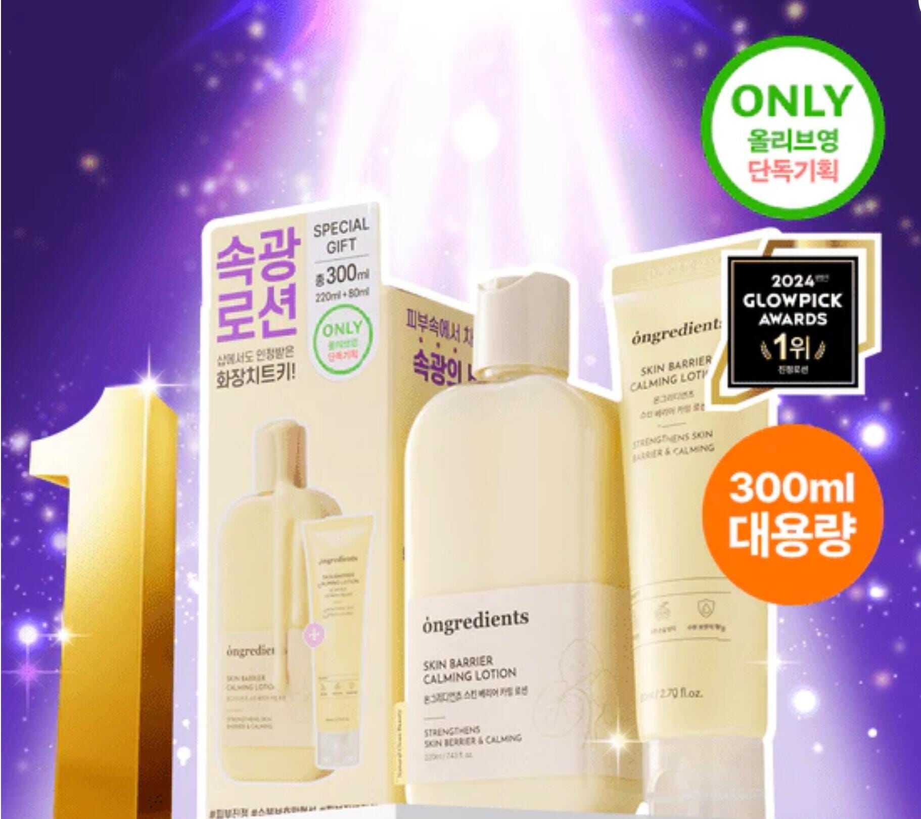 260129 韓國 Ongredients Skin Barrier Calming Lotion  妝前乳(皮膚屏障舒緩乳液) 套裝220ml+80ml