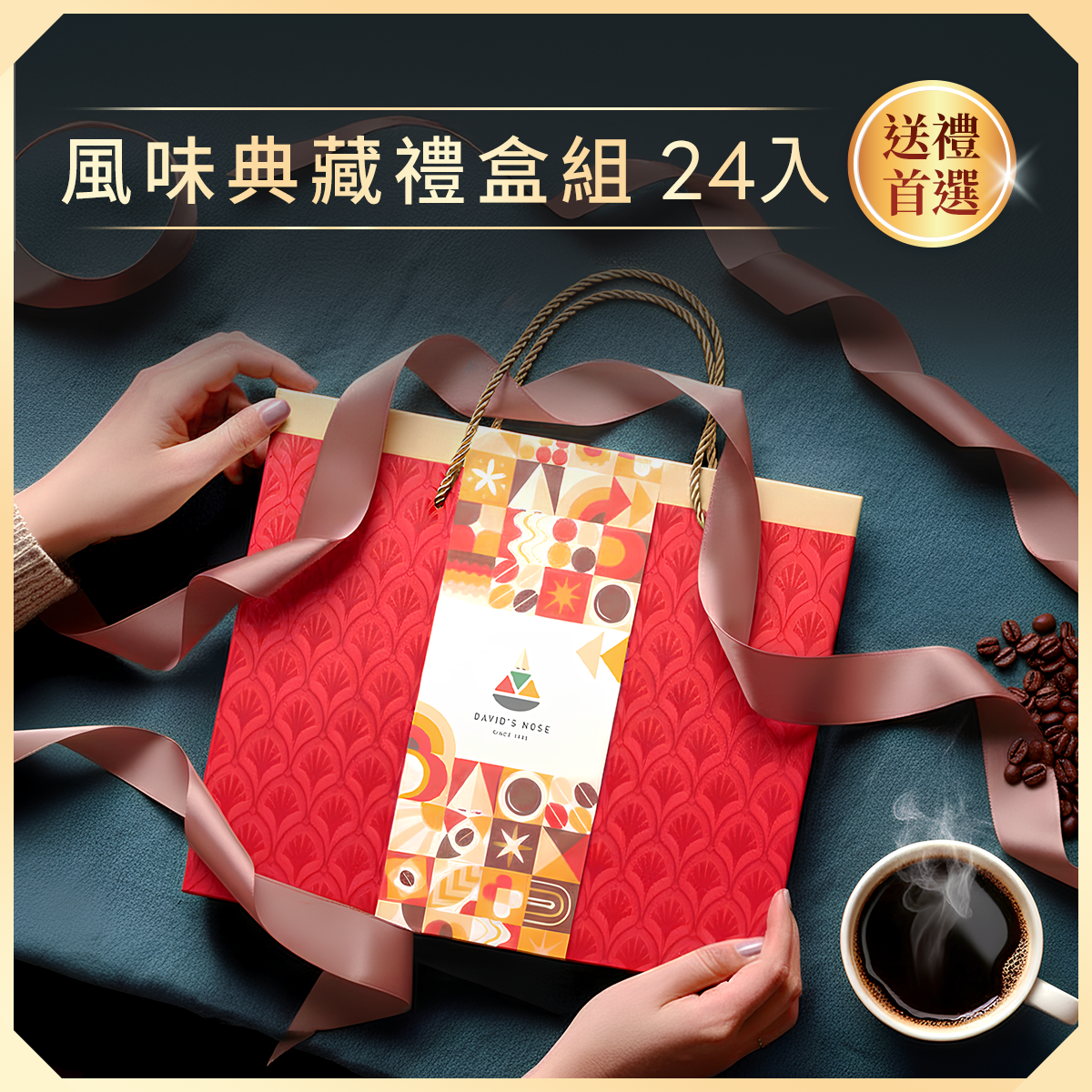 風味典藏禮盒 24入組