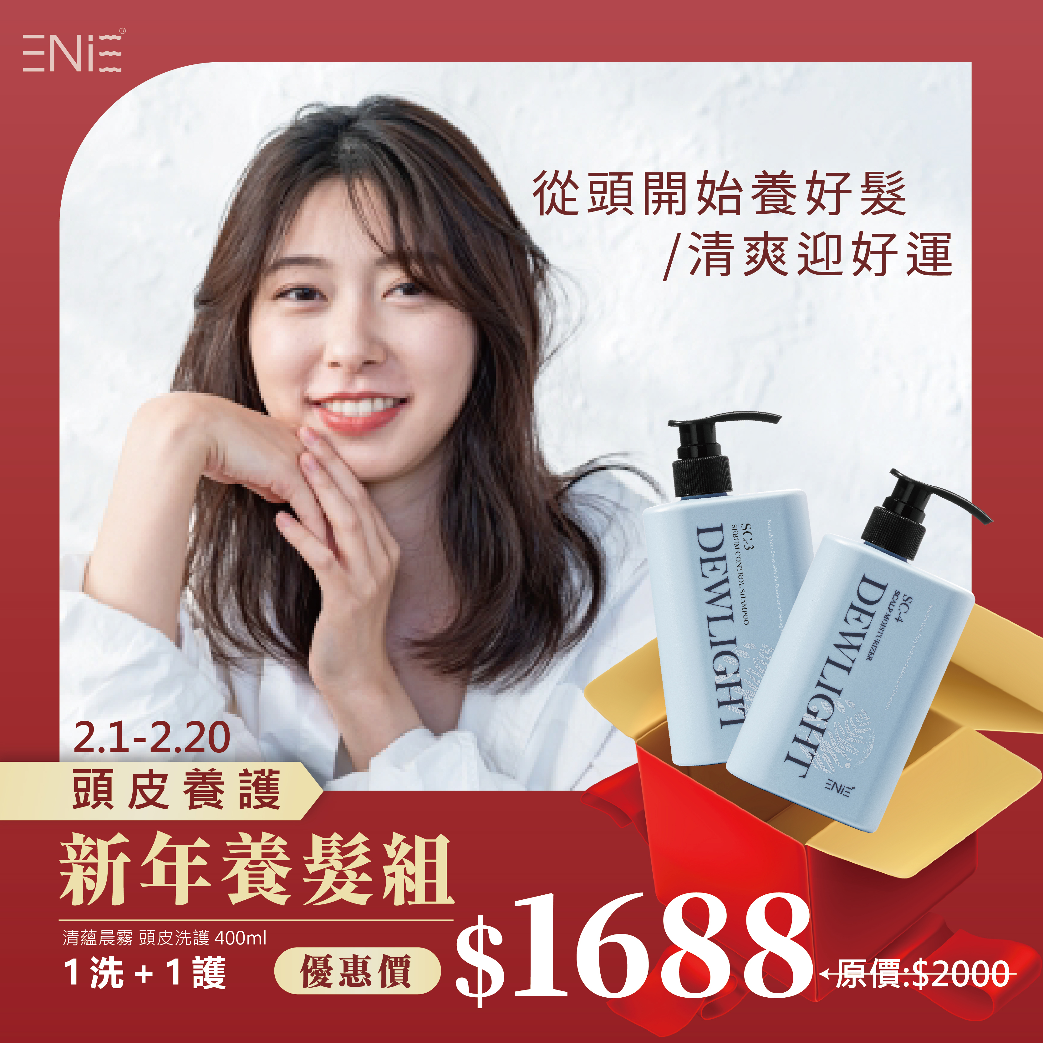 【新春頭皮養護】Dewlight清蘊晨露—頭皮洗髮精+頭皮面膜400ml 優惠價$1688