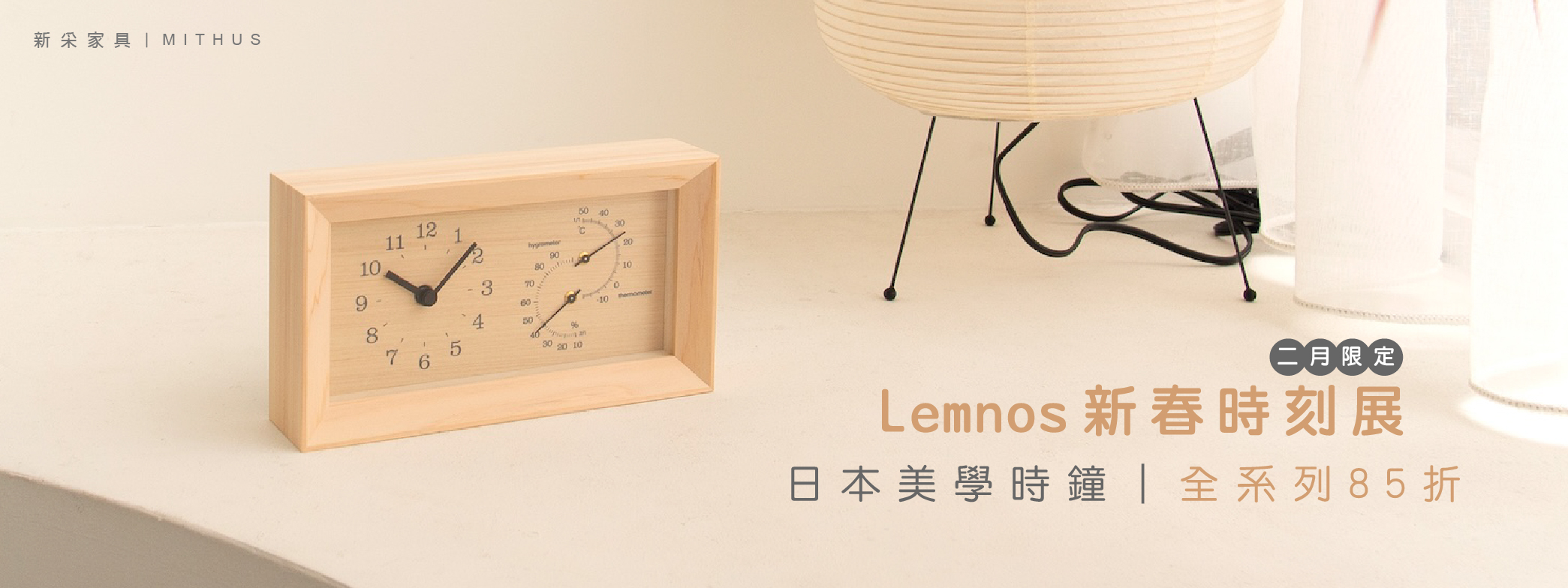 #日本家具 #Lemnos #日本設計時鐘 #生活美學 #日系設計 #質感生活 #居家選品 #新春時刻展 #新采家具 #MITHUS