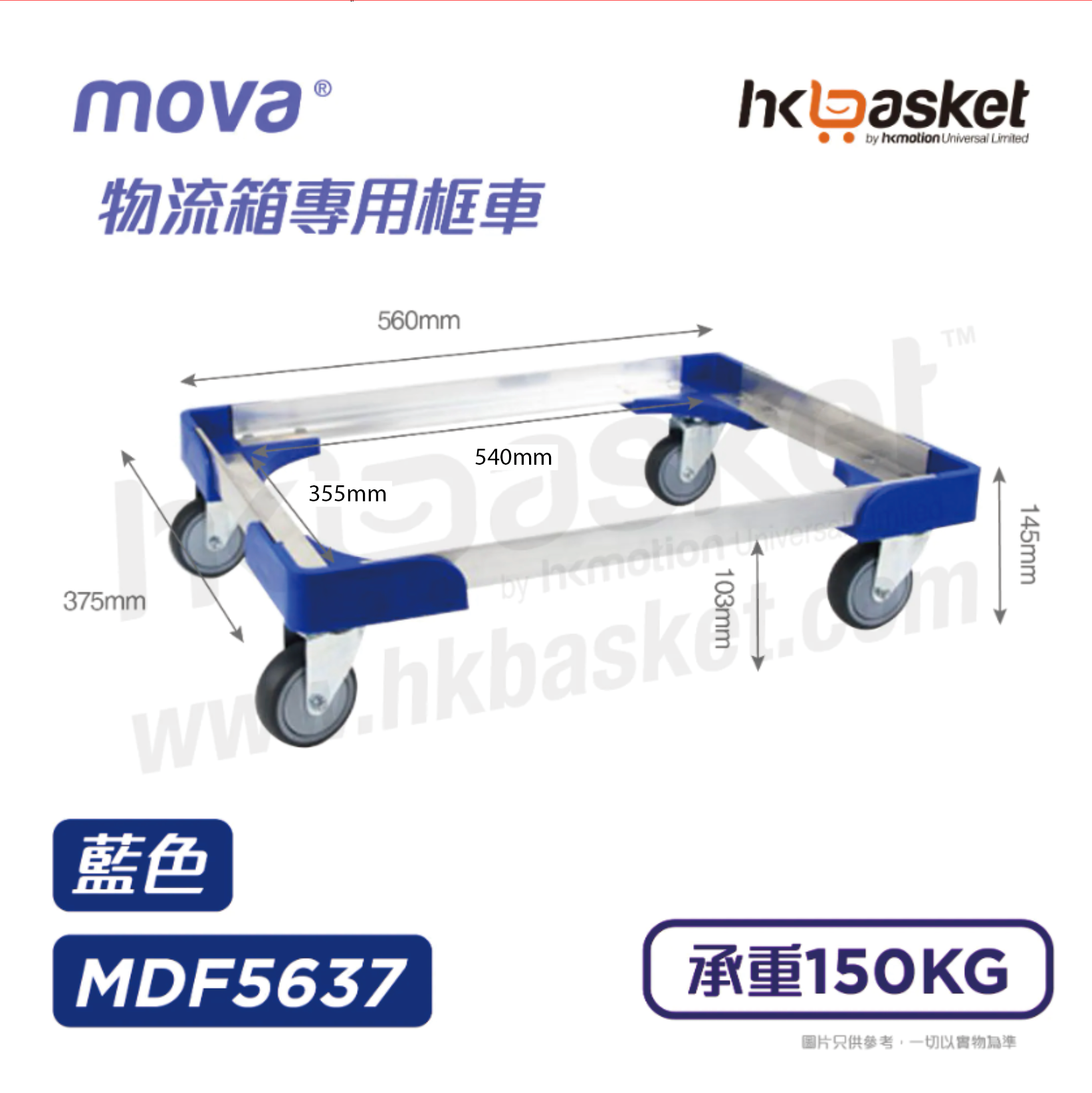 [現貨] MOVA 物流箱專用框車 MDF5637