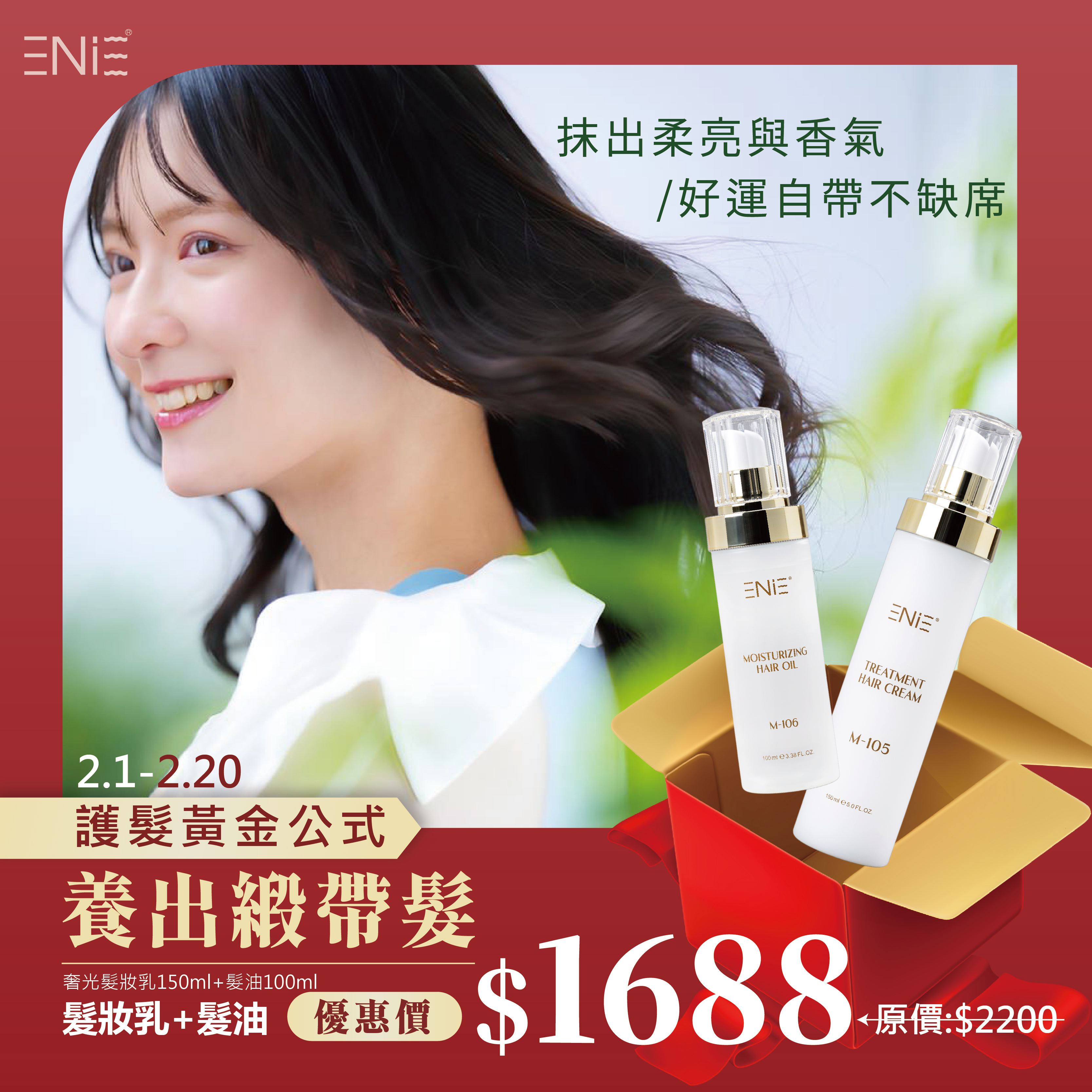 2.1-2.20【新春優惠 】奢光輕質香氛髮妝乳+奢光星辰花馴服髮油 $1688