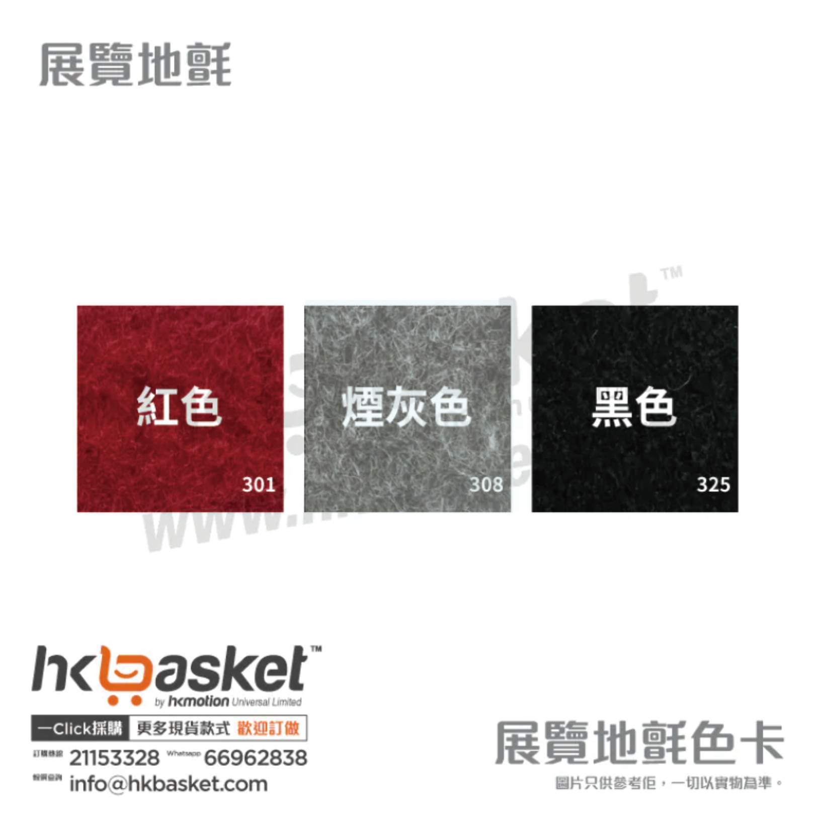 [現貨] HKshows 展覽地氈 / 舞台地毯淨料 紅/灰/黑色
