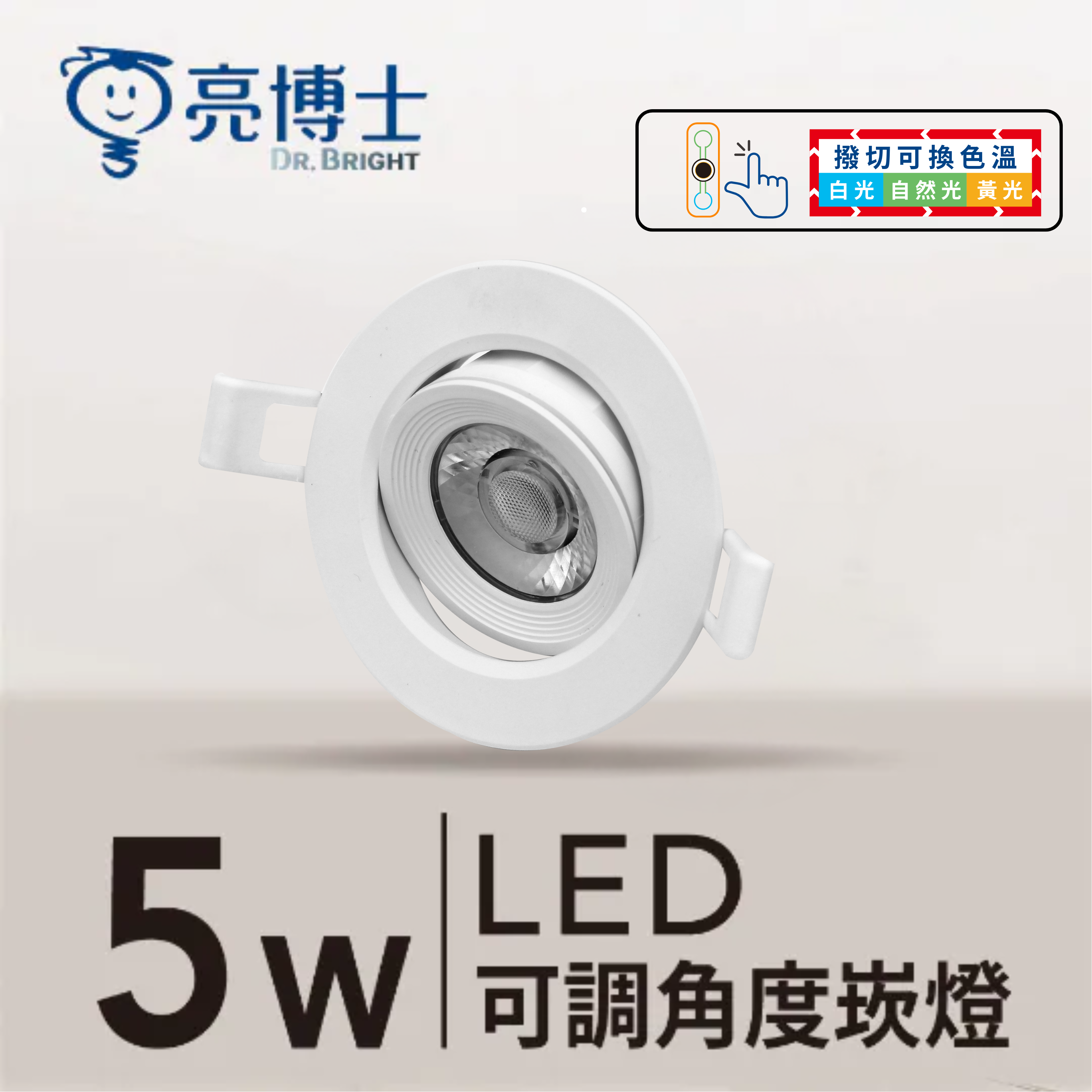 LED 可調角度崁燈 7.5cm 5W 三色可調 透鏡款