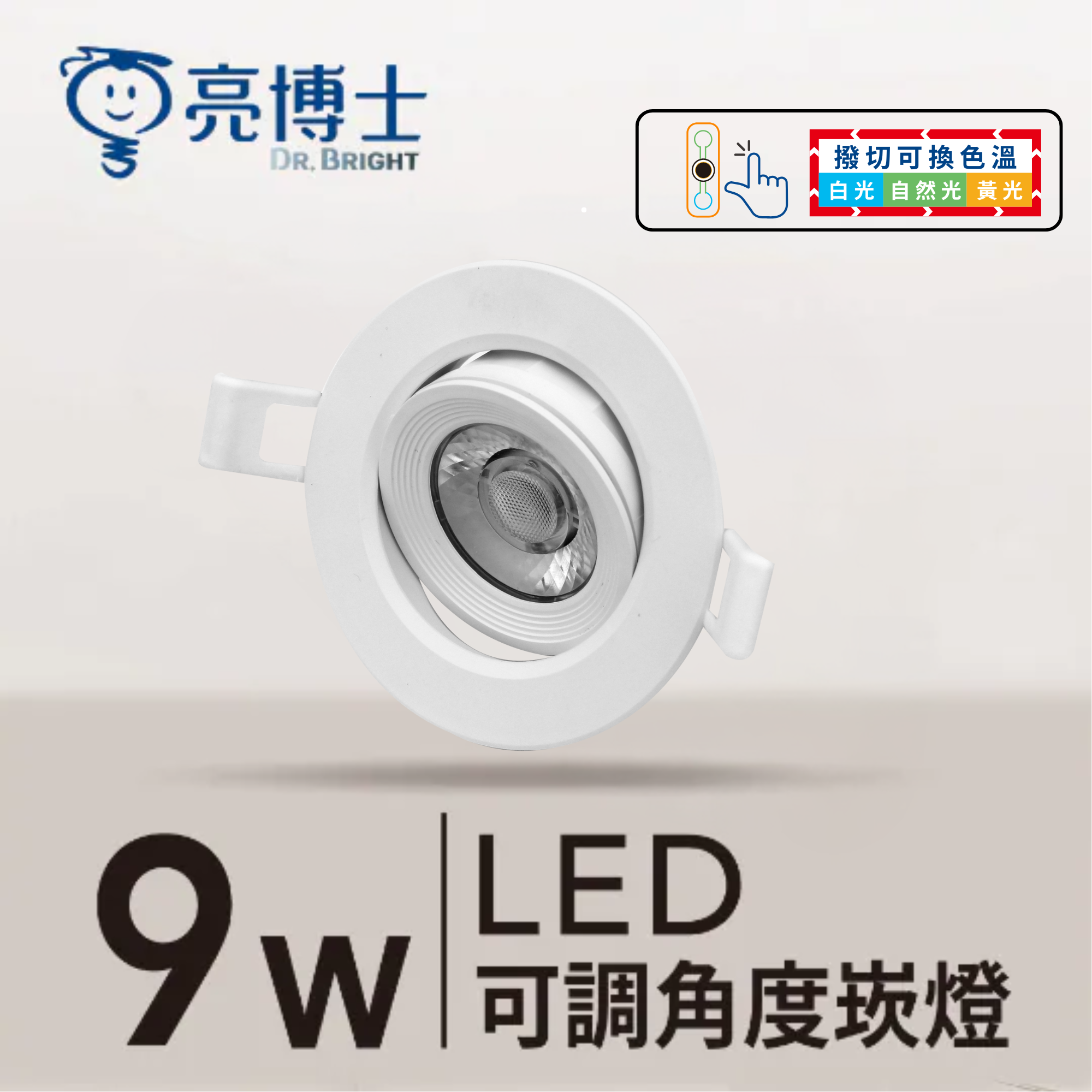 LED 可調角度崁燈 9.5cm 9W 三色可調 透鏡款