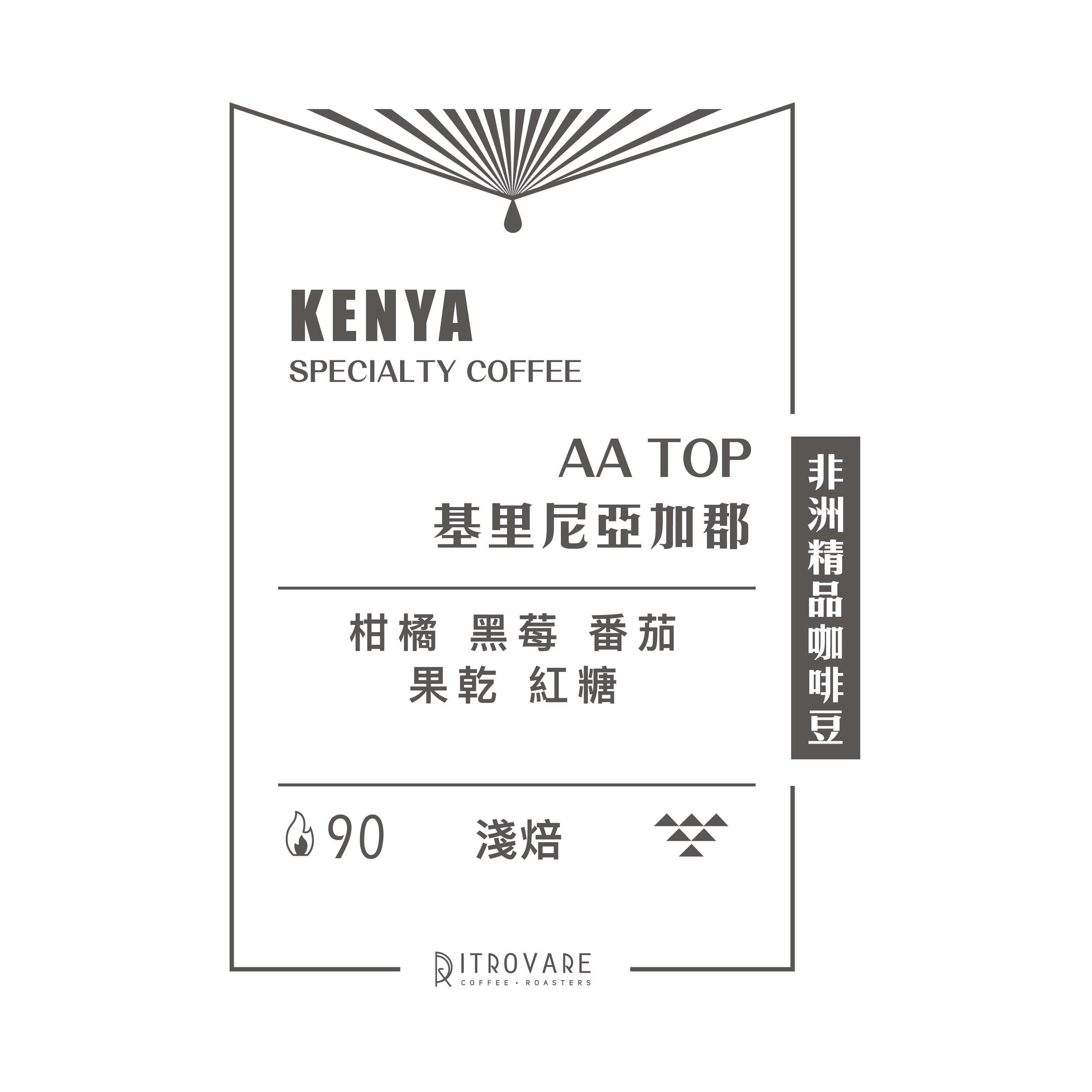 【非洲精品咖啡豆】肯亞 AA TOP 基里尼亞加郡