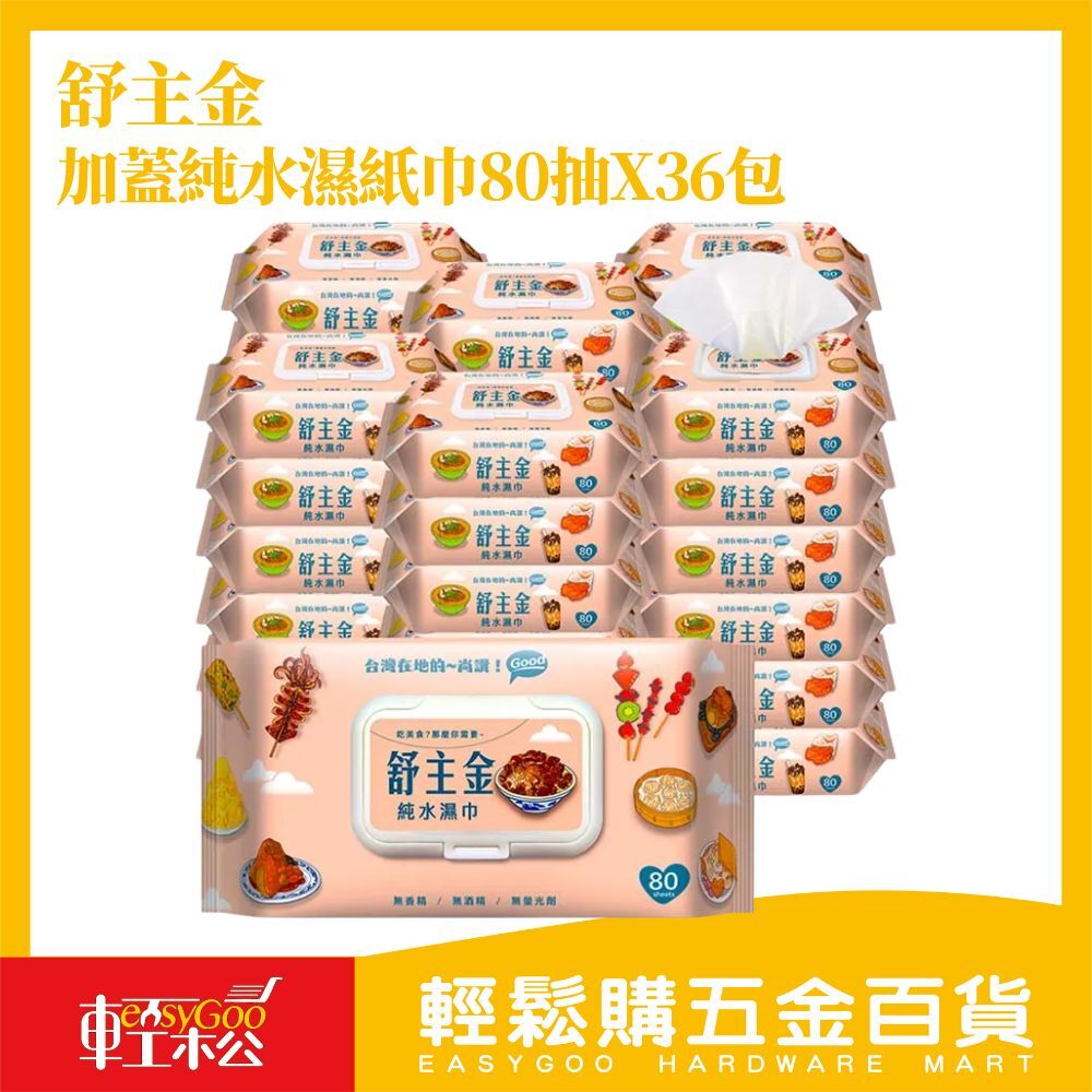 【箱購最方便*36包】舒主金 純水濕紙巾 濕紙巾 有蓋濕紙巾 加厚純水柔濕巾 隨身濕紙巾 濕巾