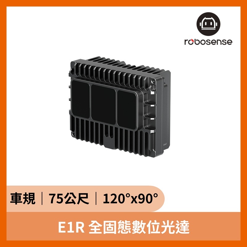 RS-LiDAR E1R 全固態數位光達