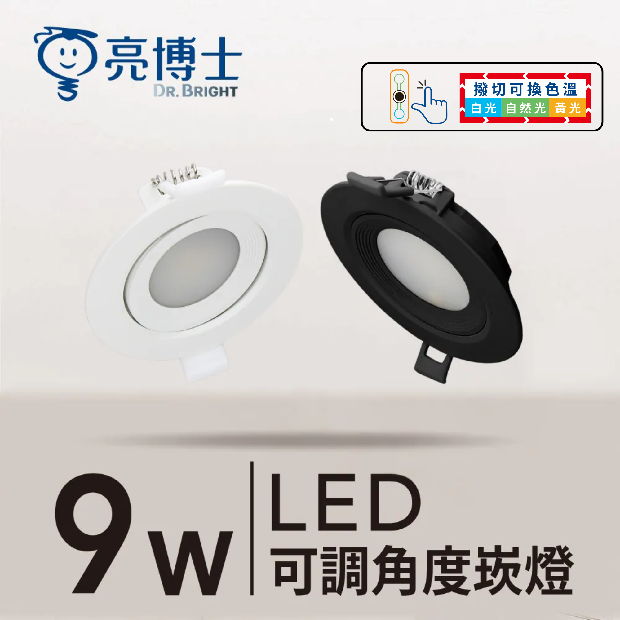 LED 可調角度崁燈 9.5cm 9W 三色可調 柔光款