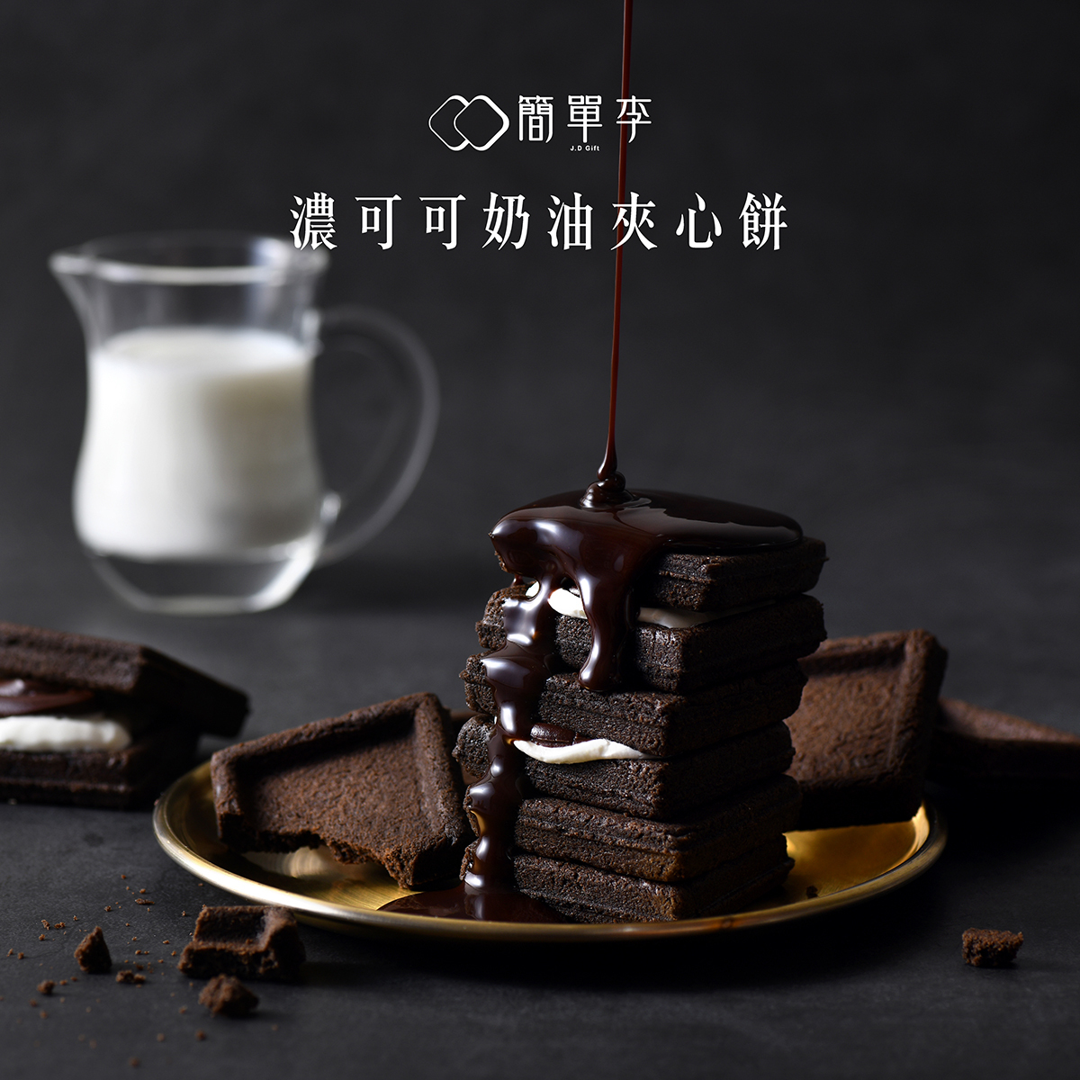 【黑系濃情】濃可可奶油夾心餅 10入/盒