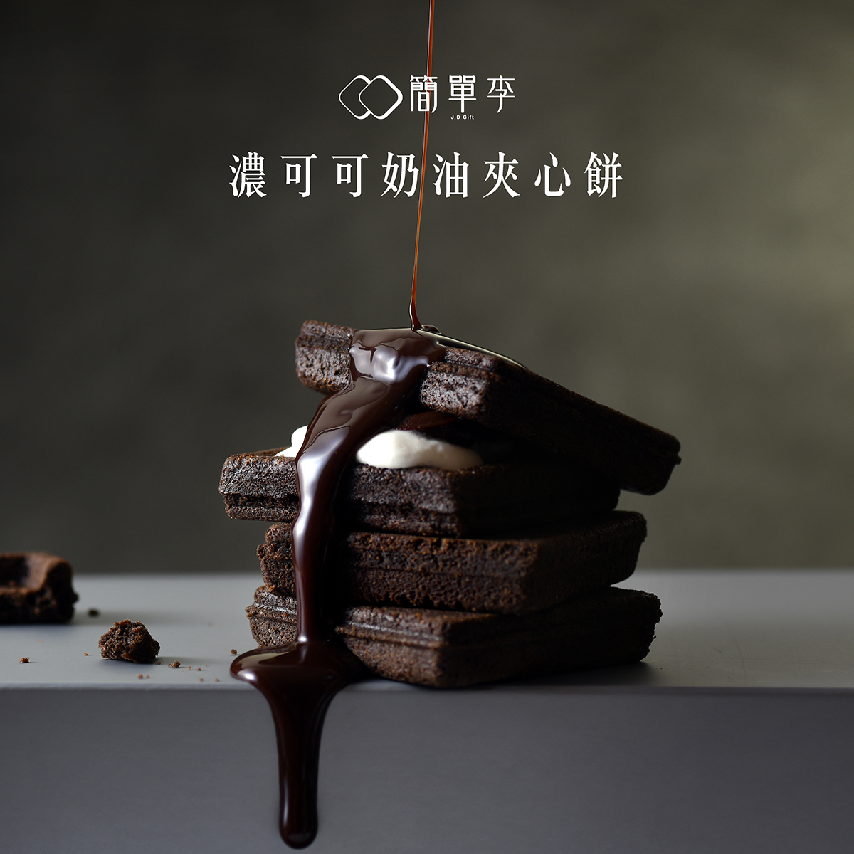 【黑系濃情】濃可可奶油夾心餅 10入/盒