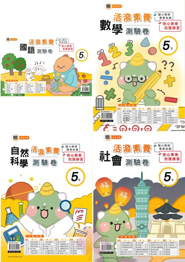 國小「良品出版」活潑測驗卷_5年級(114下)_國語/數學/自然/社會_適用翰林/康軒/南一
