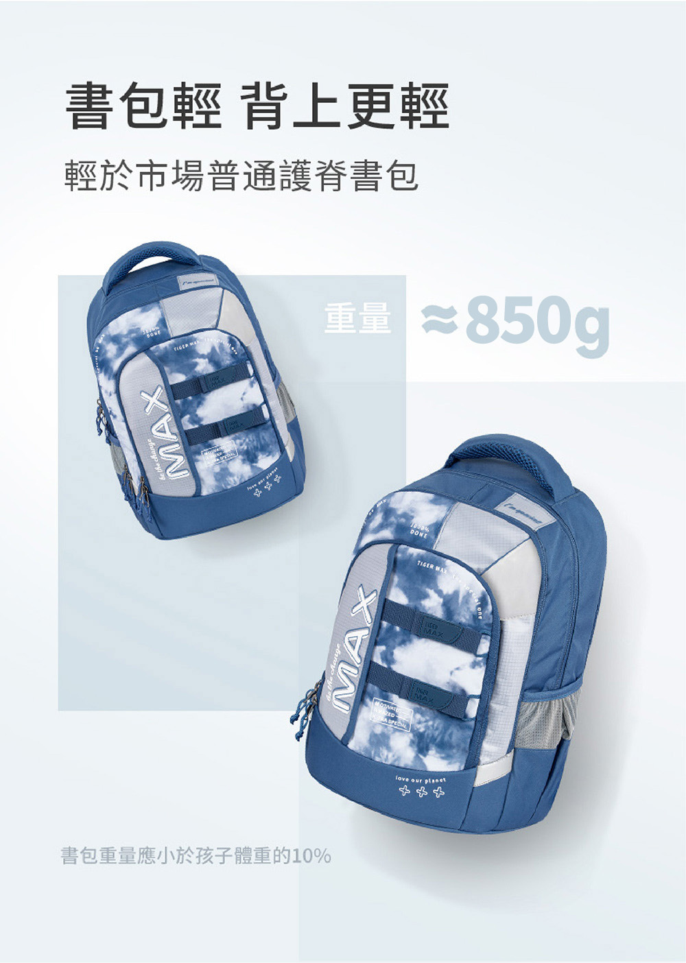 重量不到900克，輕於市面普遍護脊書包，其減壓設計，實揹感受更輕巧