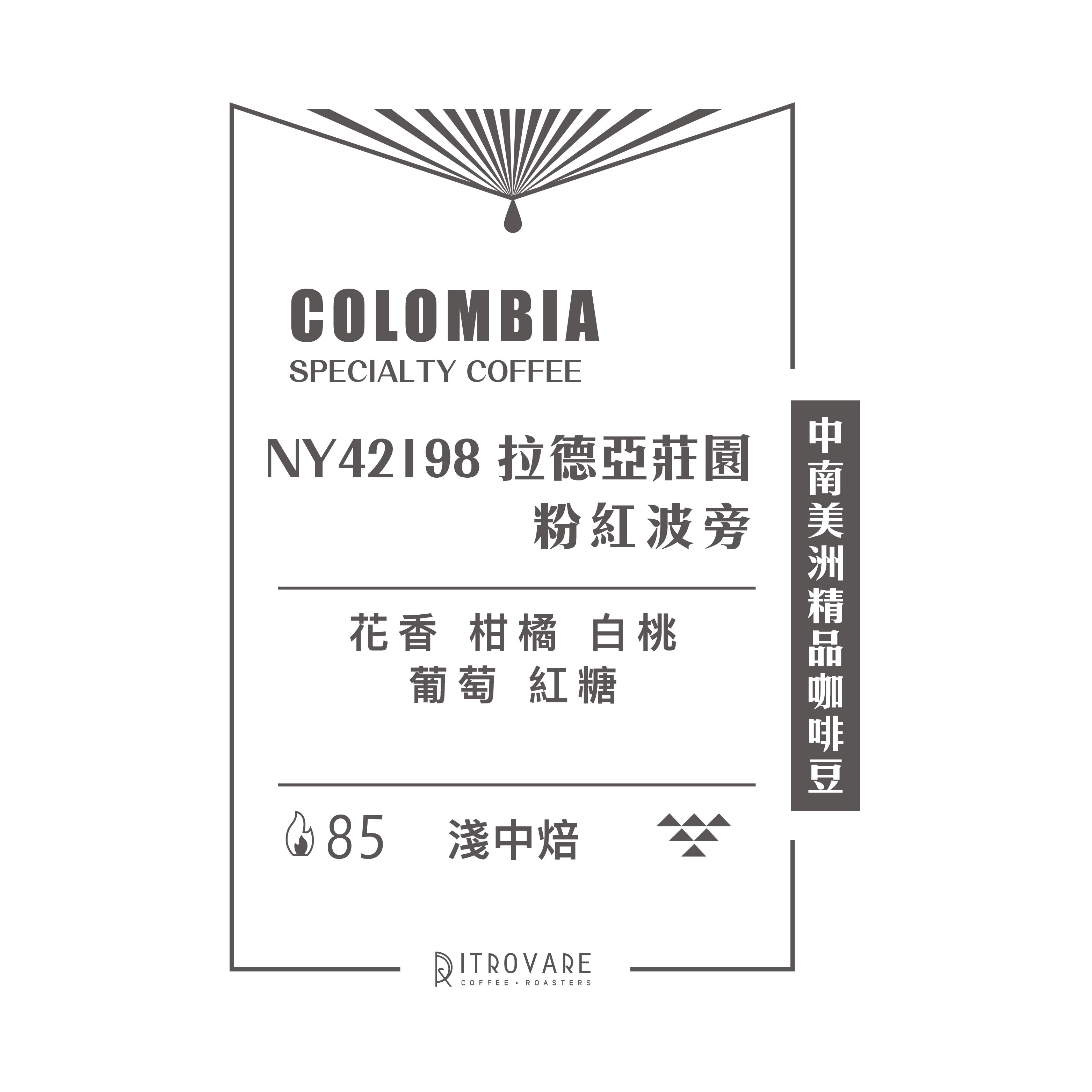 【中南美洲精品咖啡豆】哥倫比亞 拉德亞莊園 粉紅波旁