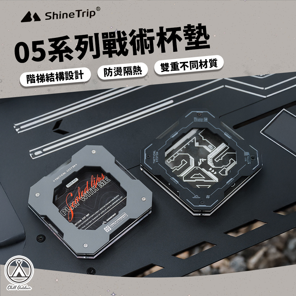 Shine Trip山趣 05系列戰術杯墊