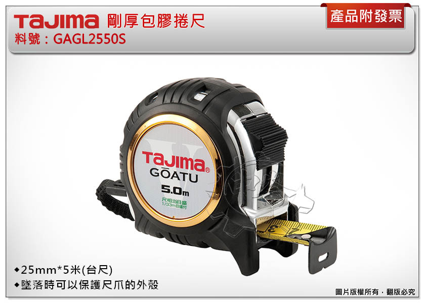 ＊中崙五金【附發票】TAJIMA 田島 GAGL2550S 剛厚包膠捲尺 25mm*5米(台尺)