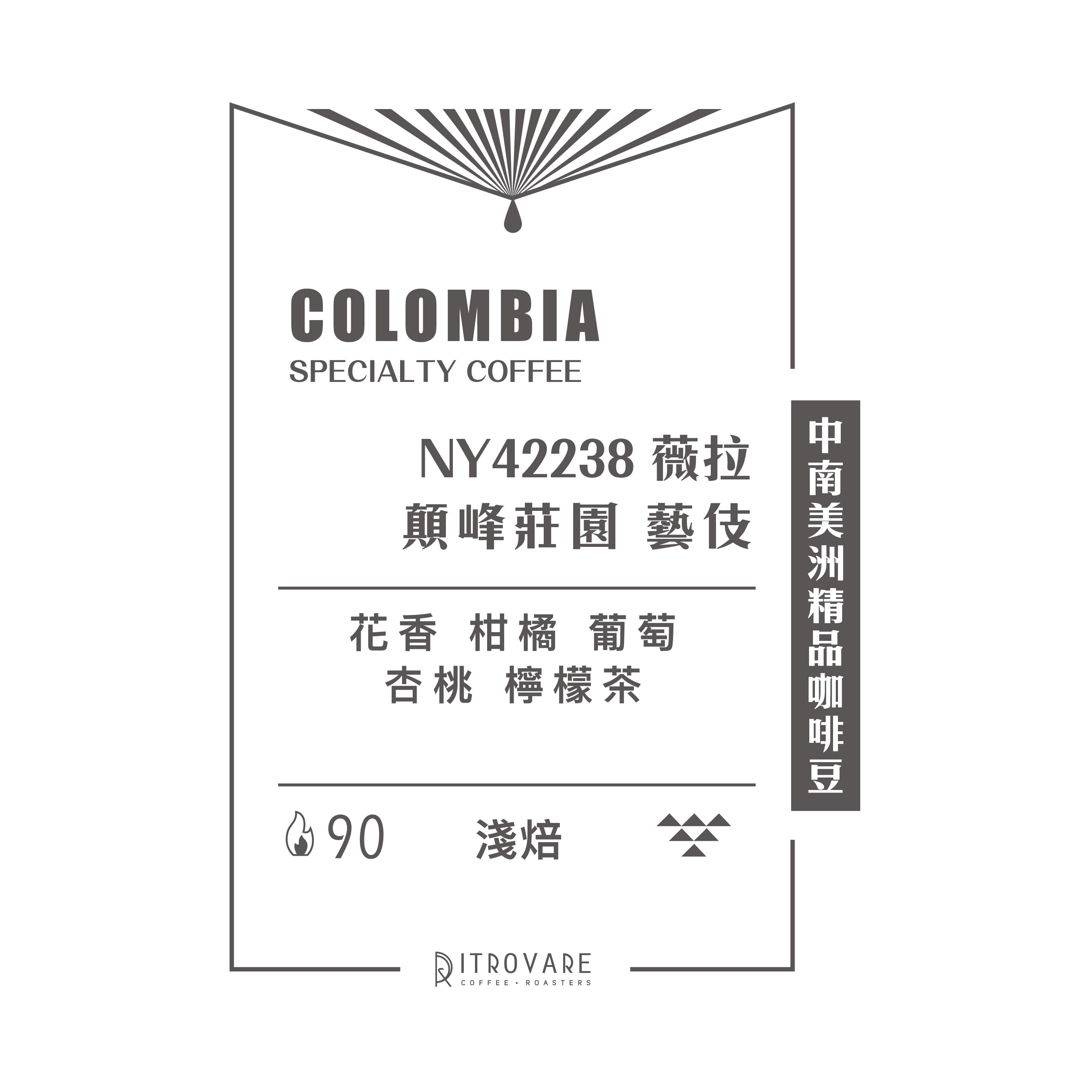 【中南美洲精品咖啡豆】哥倫比亞 薇拉 顛峰莊園 藝伎