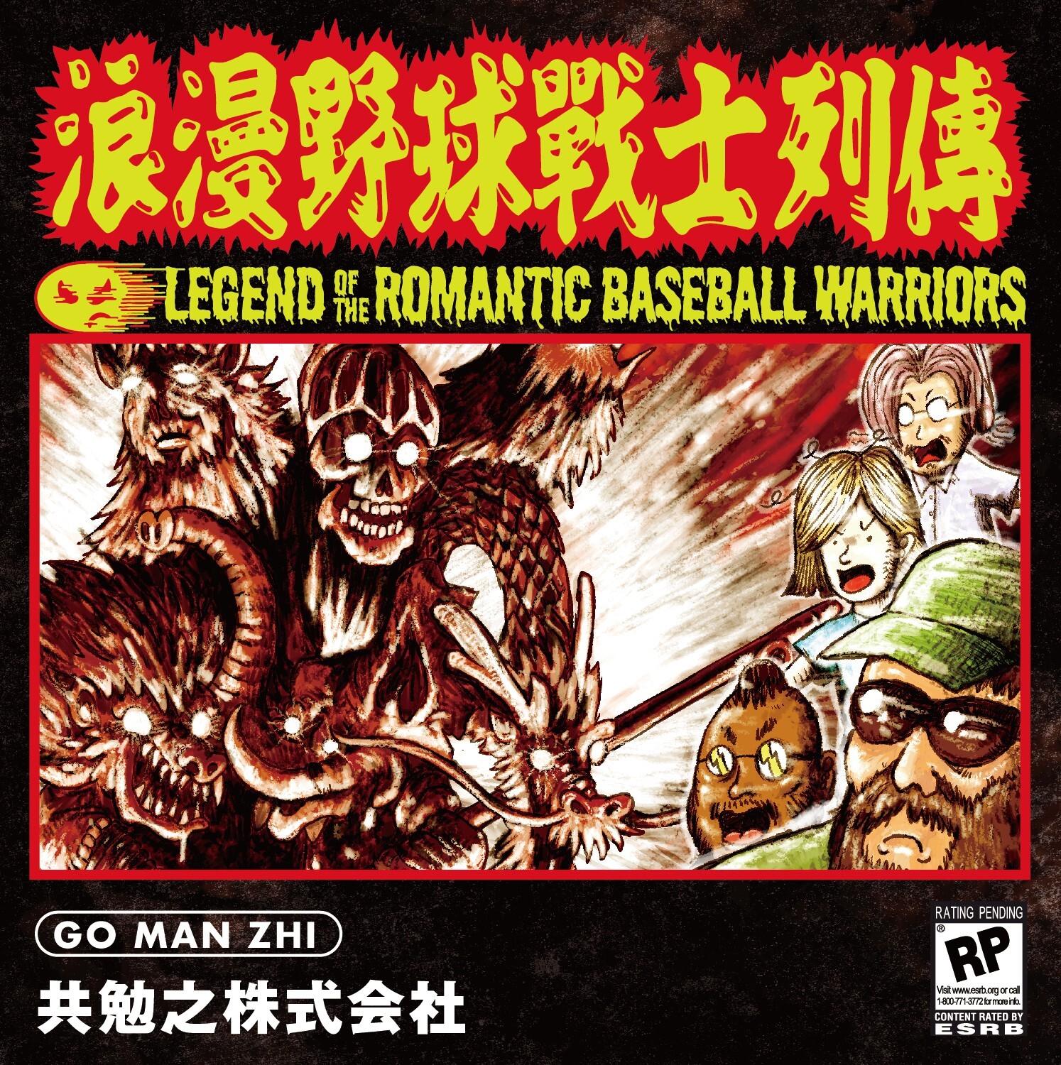 【八十八顆芭樂籽 88Balaz】《浪漫野球戰士列傳》專輯