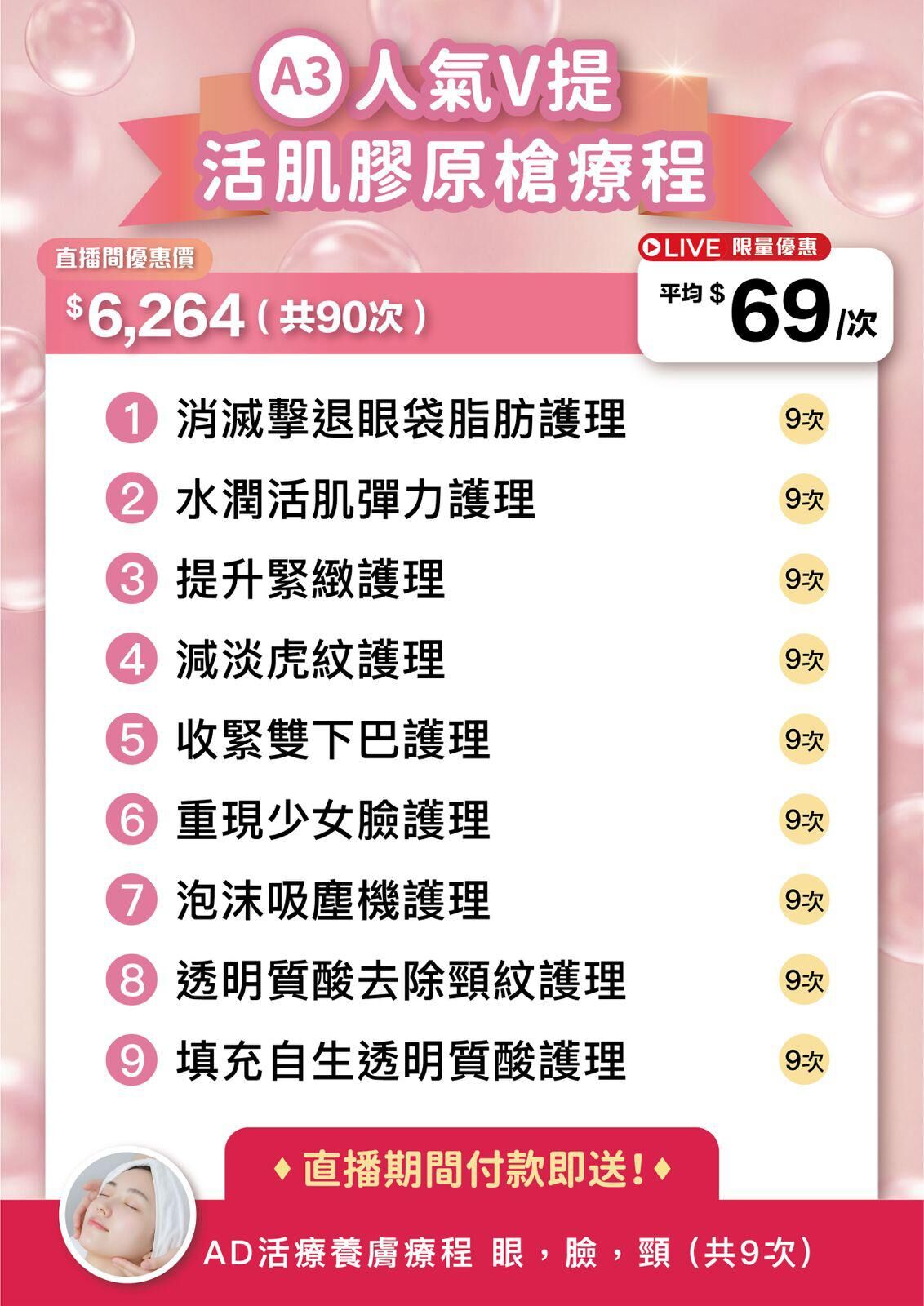 0129CS03-美容療程CS-人氣V提活肌膠原槍療程 [直播期間付款即送 AD活療養膚療程眼, 臉, 頸 共9次] [總共90次/ 平均$69/1次] [最多買6次] (A3)