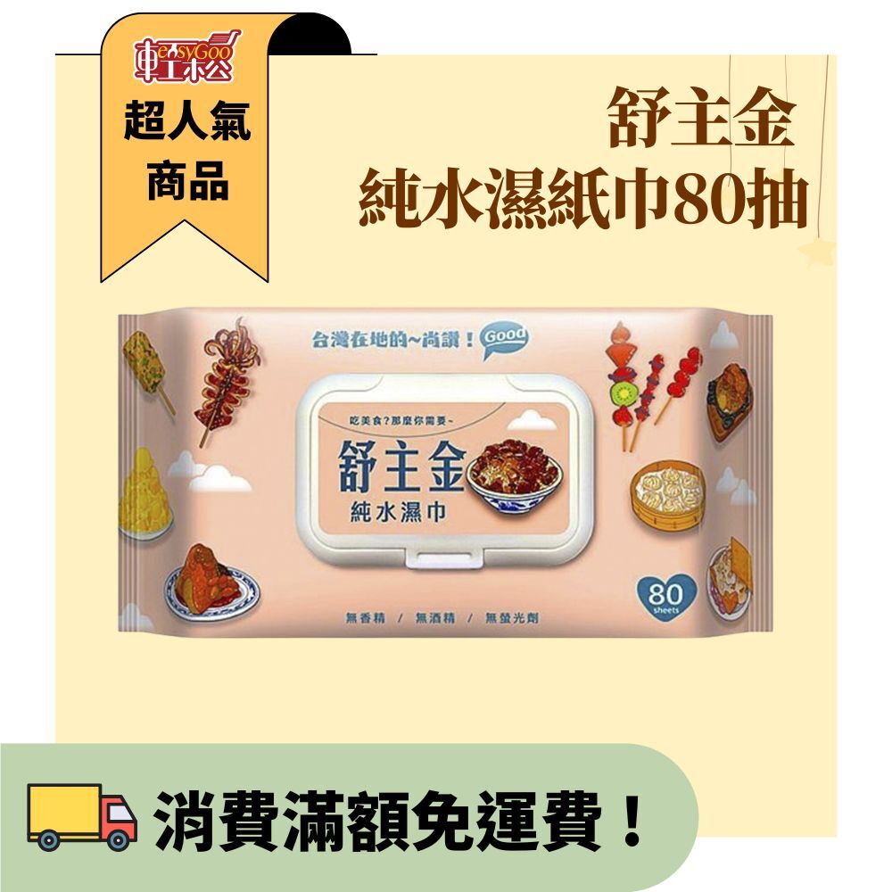 舒主金 純水濕紙巾 濕紙巾 有蓋濕紙巾 加厚純水柔濕巾 隨身濕紙巾 濕巾