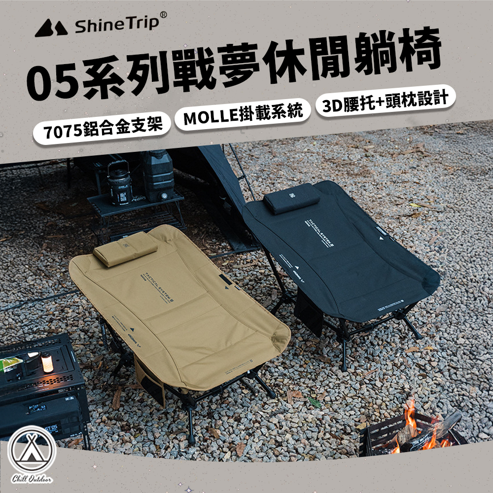 Shine Trip山趣 05系列戰夢休閒躺椅