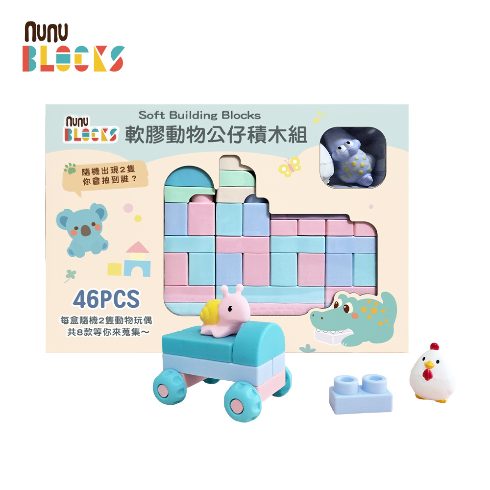 【nunuBLOCKS】馬卡龍軟積木（寶寶感統）＋ 動物公仔｜46 pcs