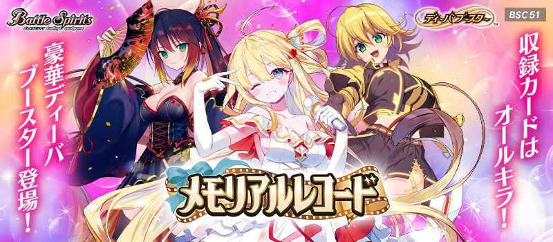 [BSC51]Diva Booster Memorial Record