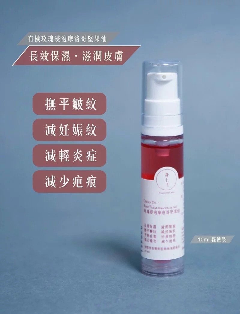 【限量發售】有機玫瑰浸泡摩洛哥堅果油 10ml (乾性/敏感/皮疹肌適用) 單枝88折；5枝85折 (舊版)