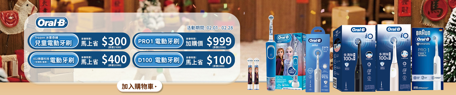 歐樂B pro1電動牙刷加購價999，兒童電動牙刷省300，D100電動牙刷省100，iO2微震科技電動牙刷省400。