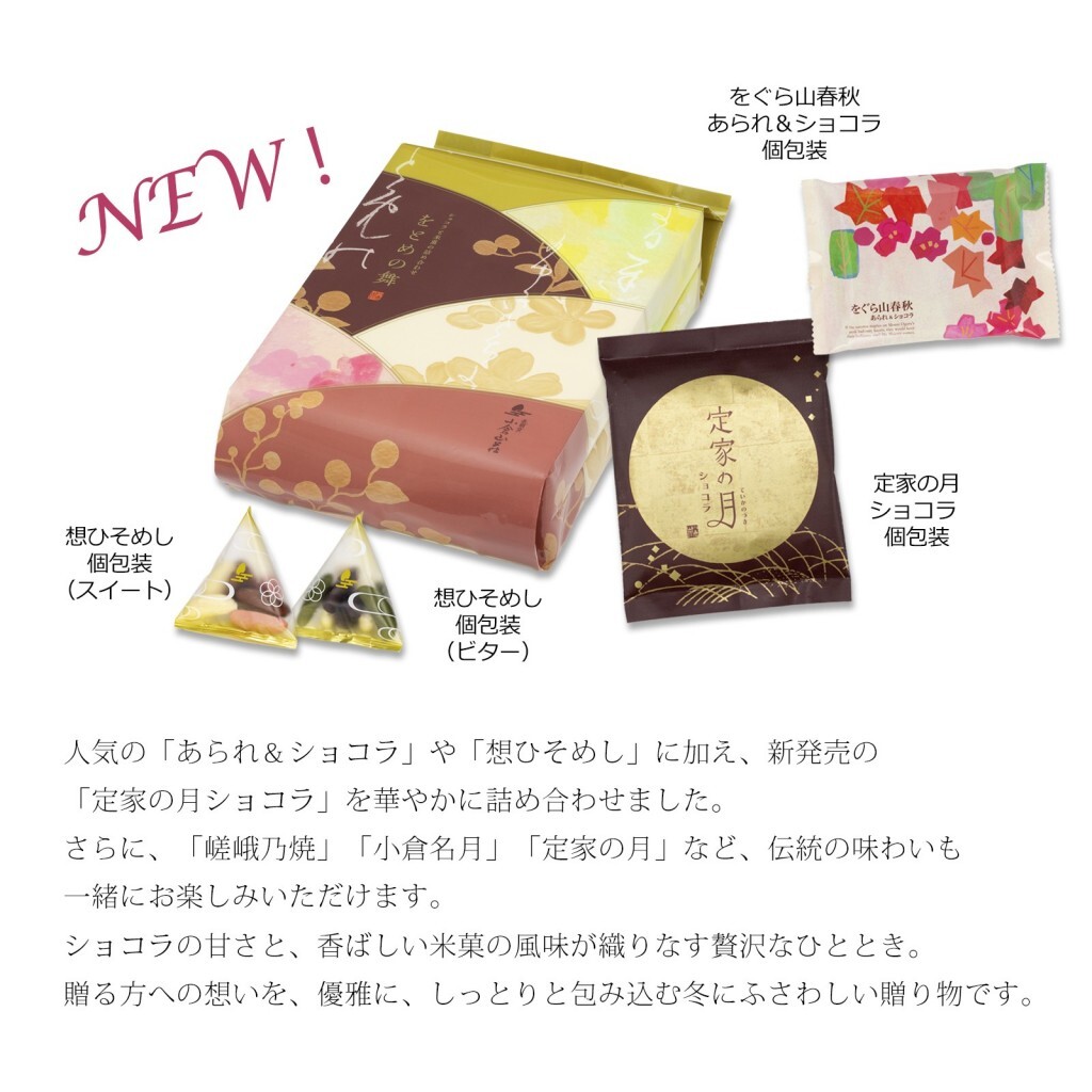 小倉山莊 新款限定冬季米菓禮盒19袋 (附提袋)