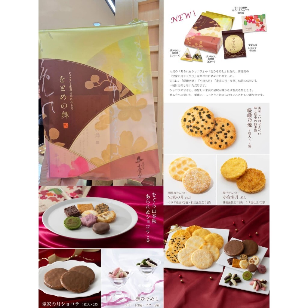 小倉山莊 新款限定冬季米菓禮盒19袋 (附提袋)