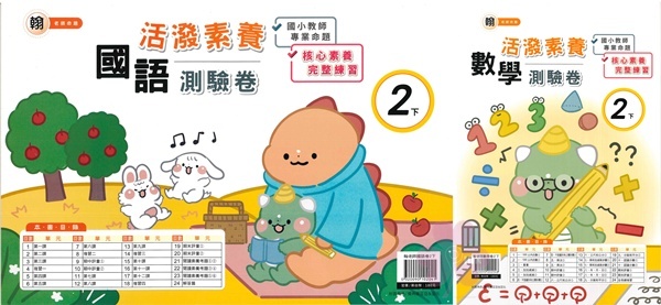 國小「良品出版」活潑測驗卷_2年級(114下)_國語/數學_適用翰林/康軒/南一