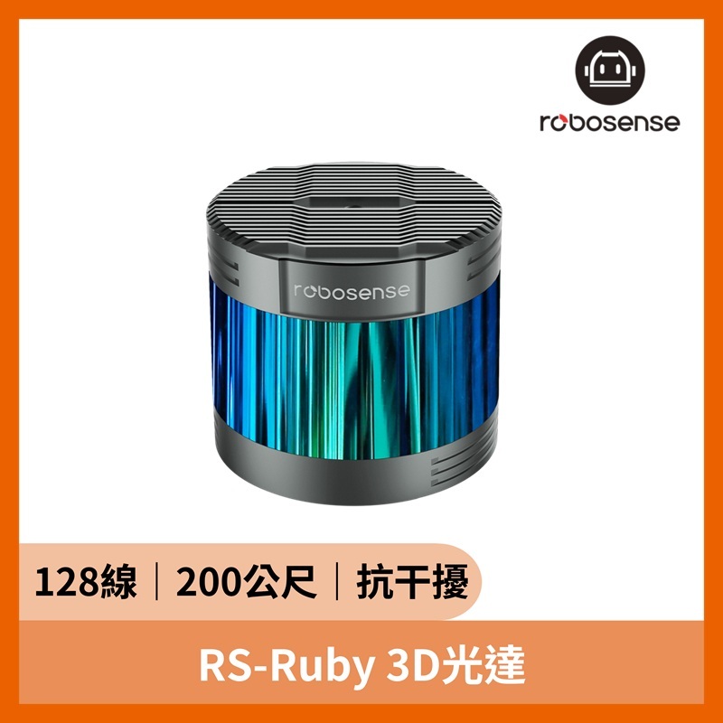RS-Ruby 3D光達（128線 200公尺 抗干擾 L4+ 自動駕駛）
