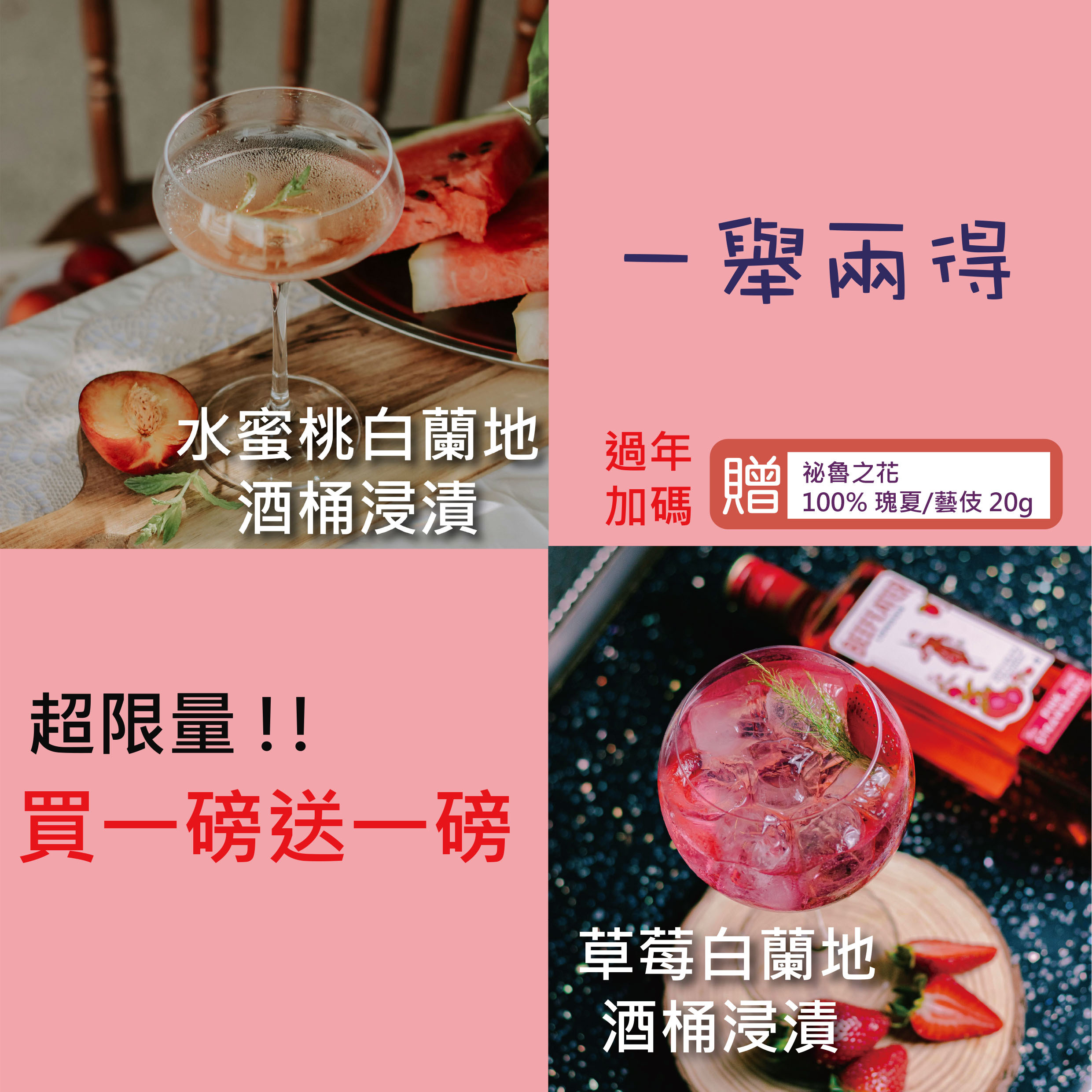 限量!!★一舉兩得★水蜜桃白蘭地(一磅)＆草莓白蘭地(一磅)