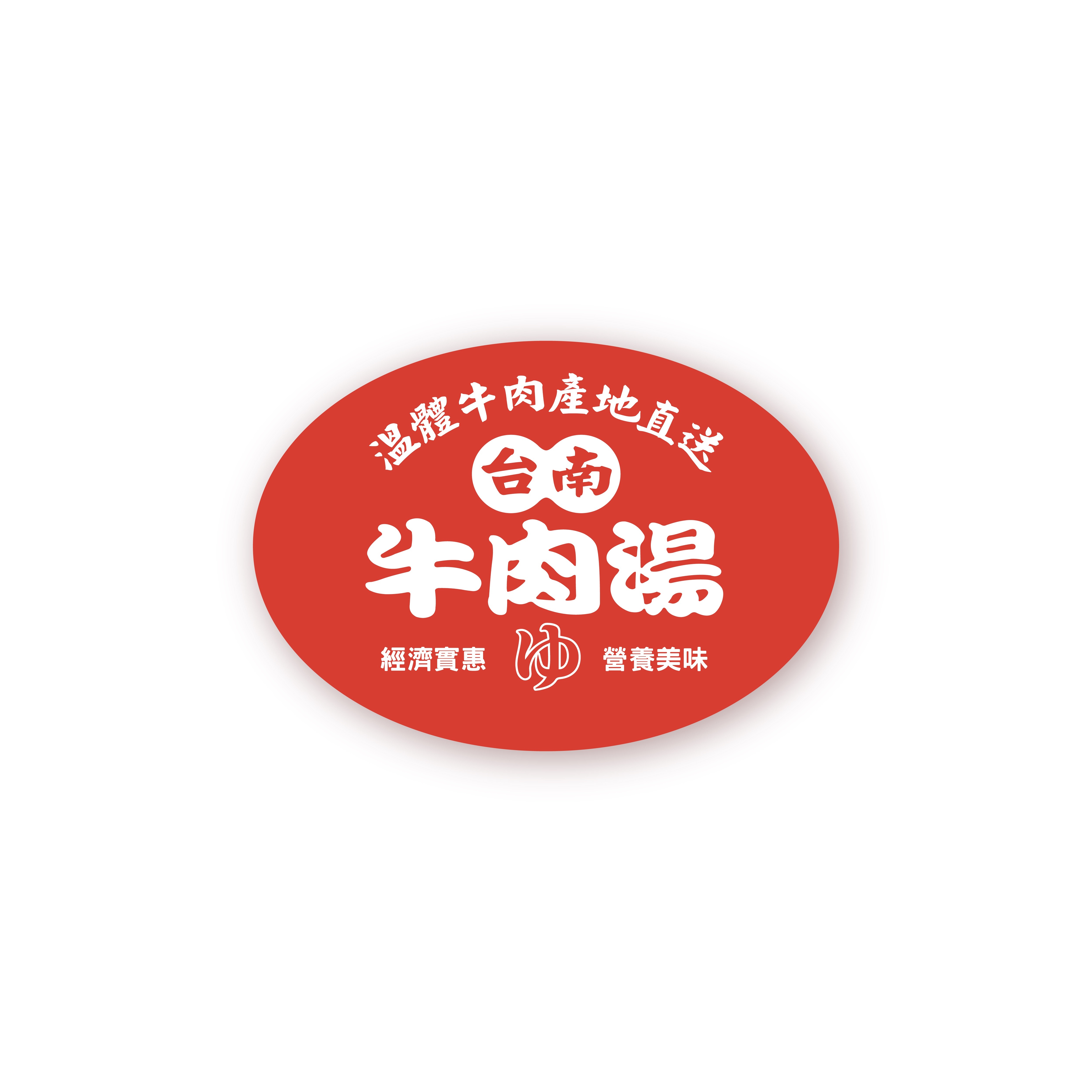 牛肉湯貼紙（牛牛泡湯款/台南牛肉湯款）